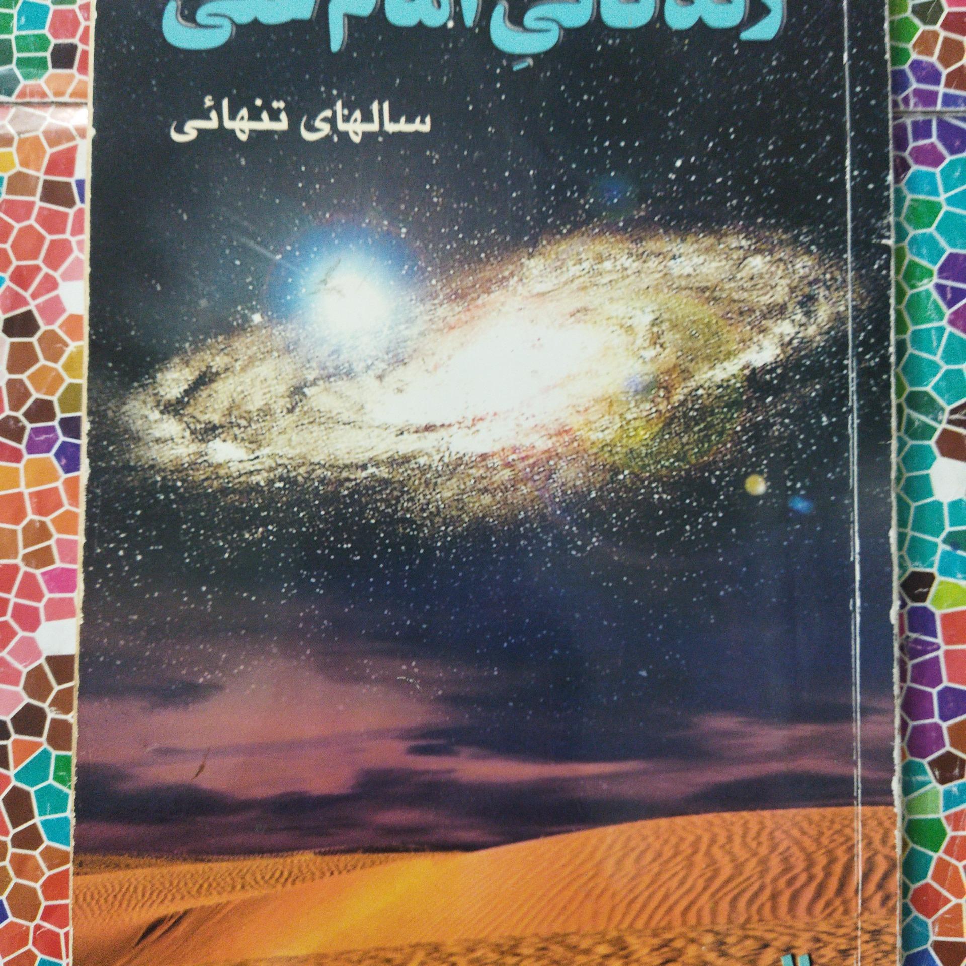 زندگانی امام علی سالهای تنهایی