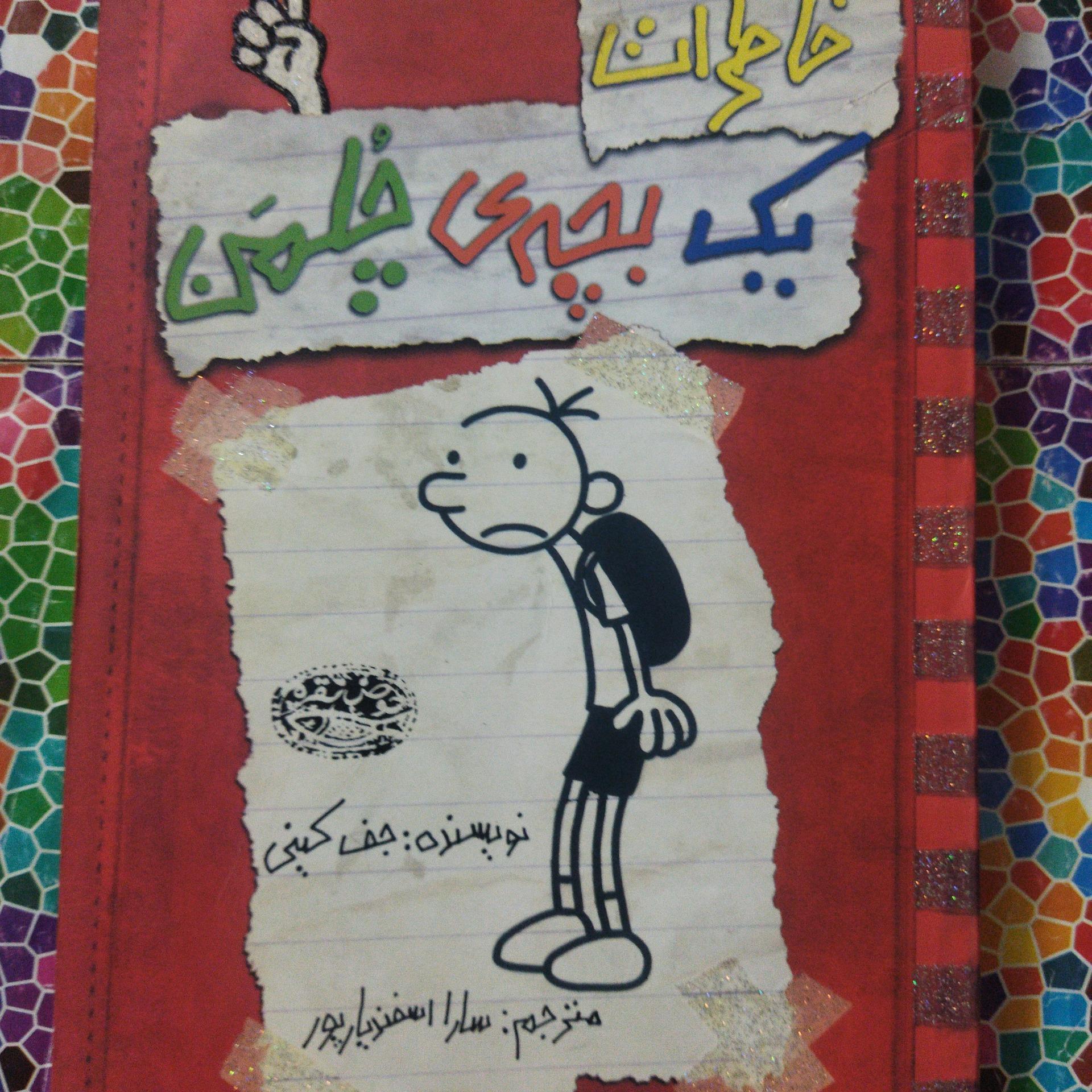 خاطرات یک بچۀ چلمن