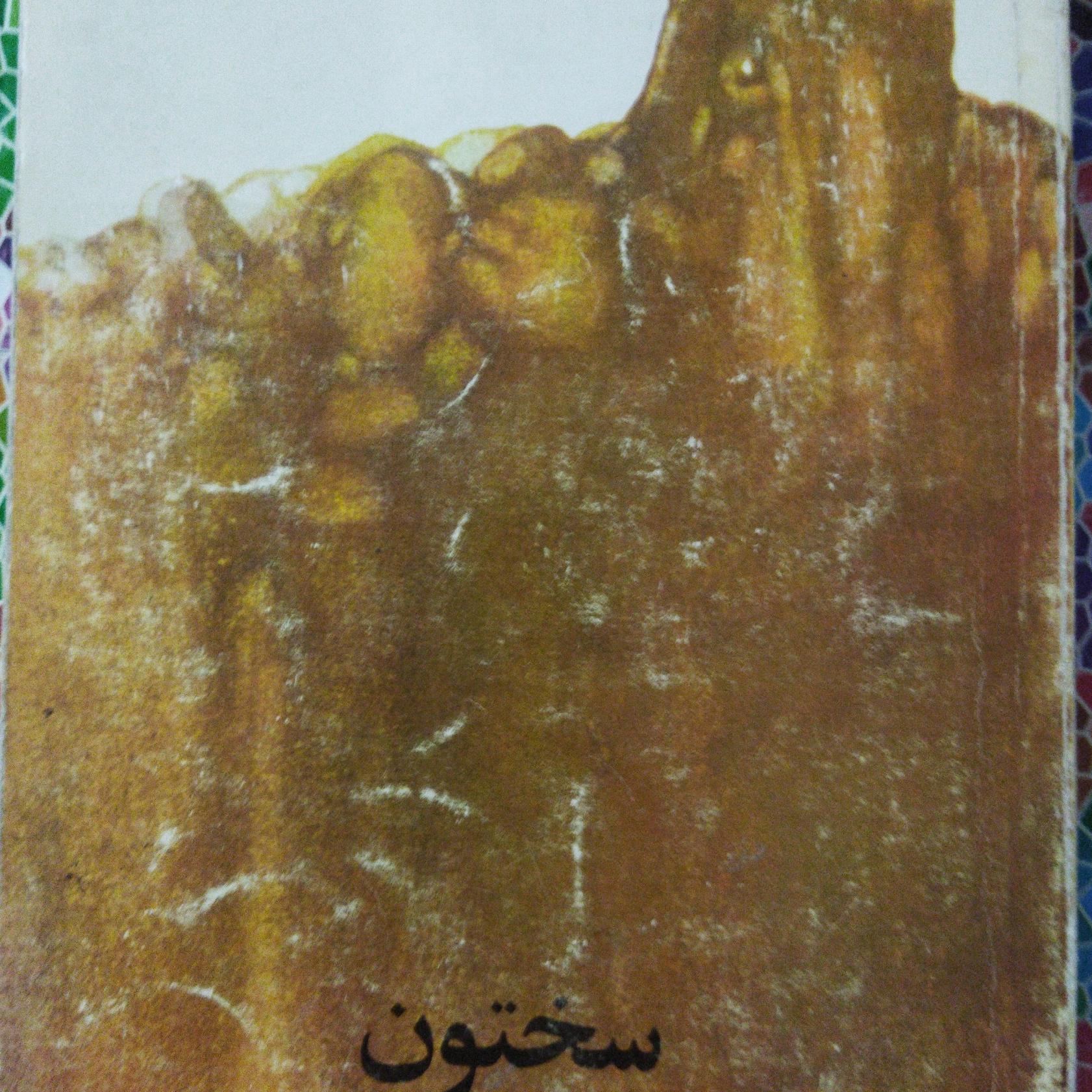 سختون نوشتۀ ناصرایرانی