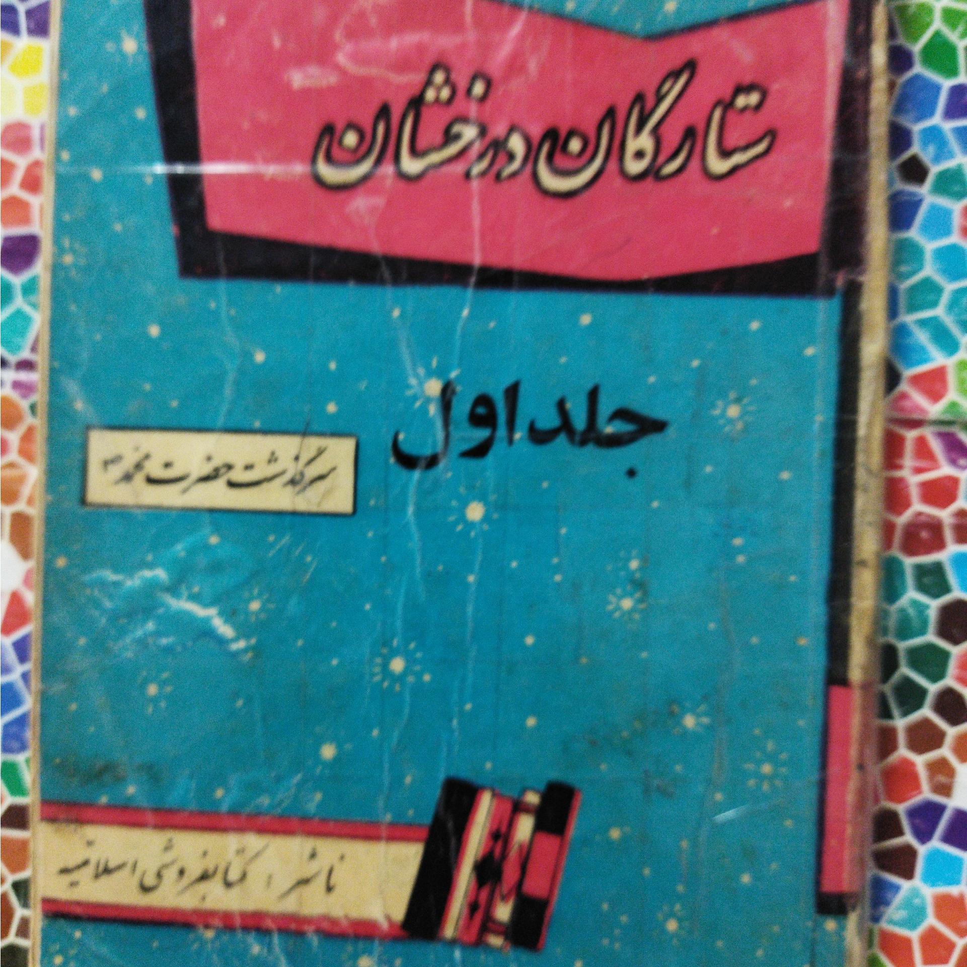 ستارگان درخشان1 سرگذشت حضرت محمد(ص) (قطع جیبی)19