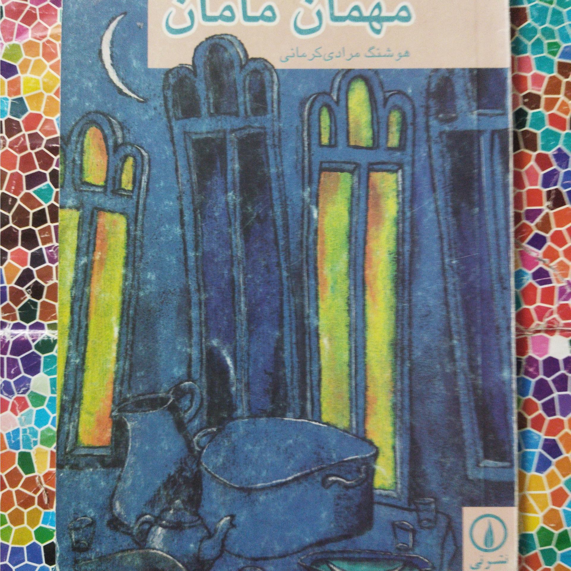 مهمان مامان نوشتۀ هوشنگ مرادی کرمانی