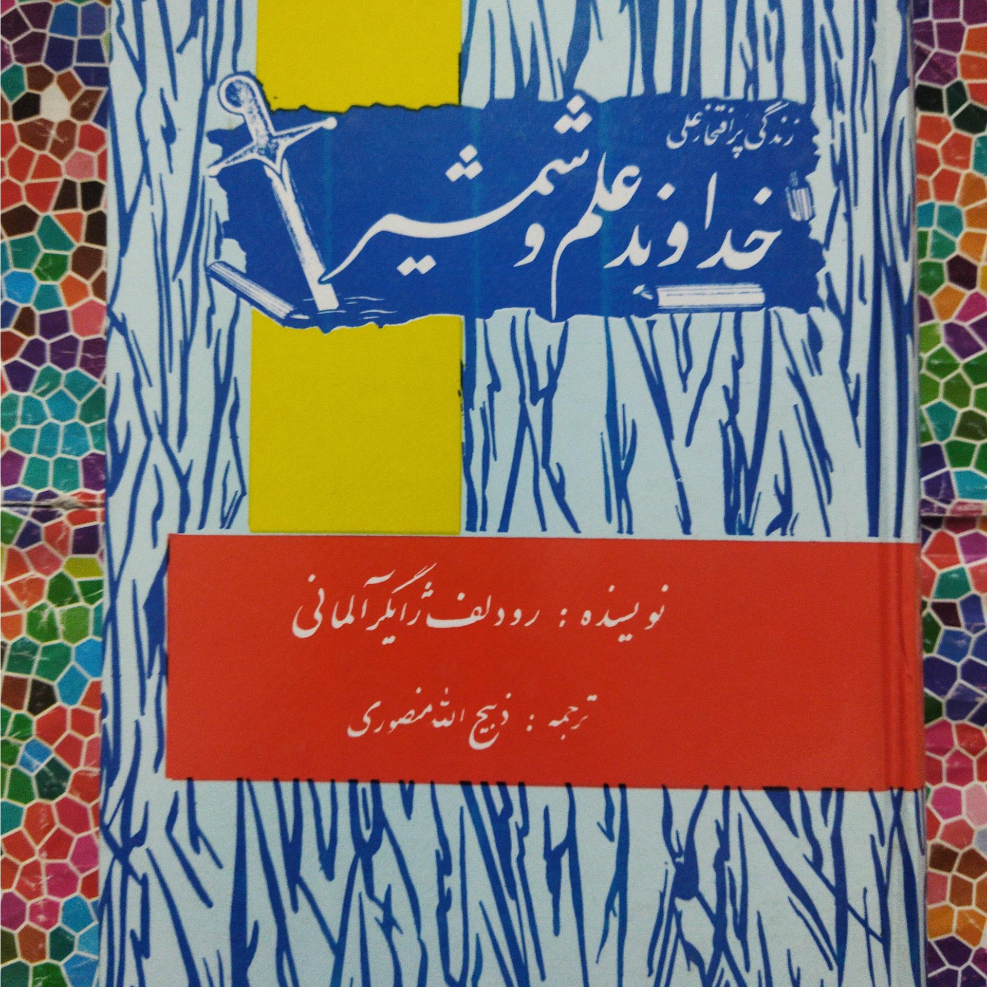 زندگی پرافتخارعلی خداوندعلم وشمشیر