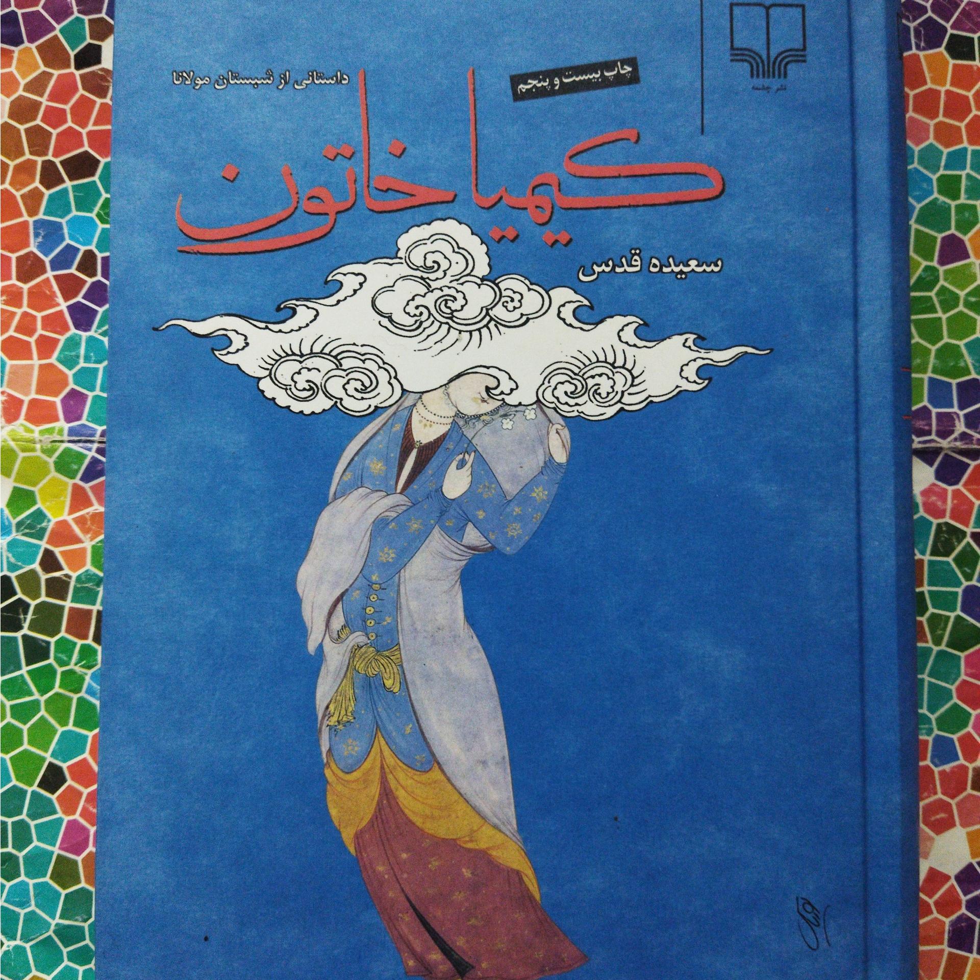 کیمیا خاتون داستانی از شبستان مولانا