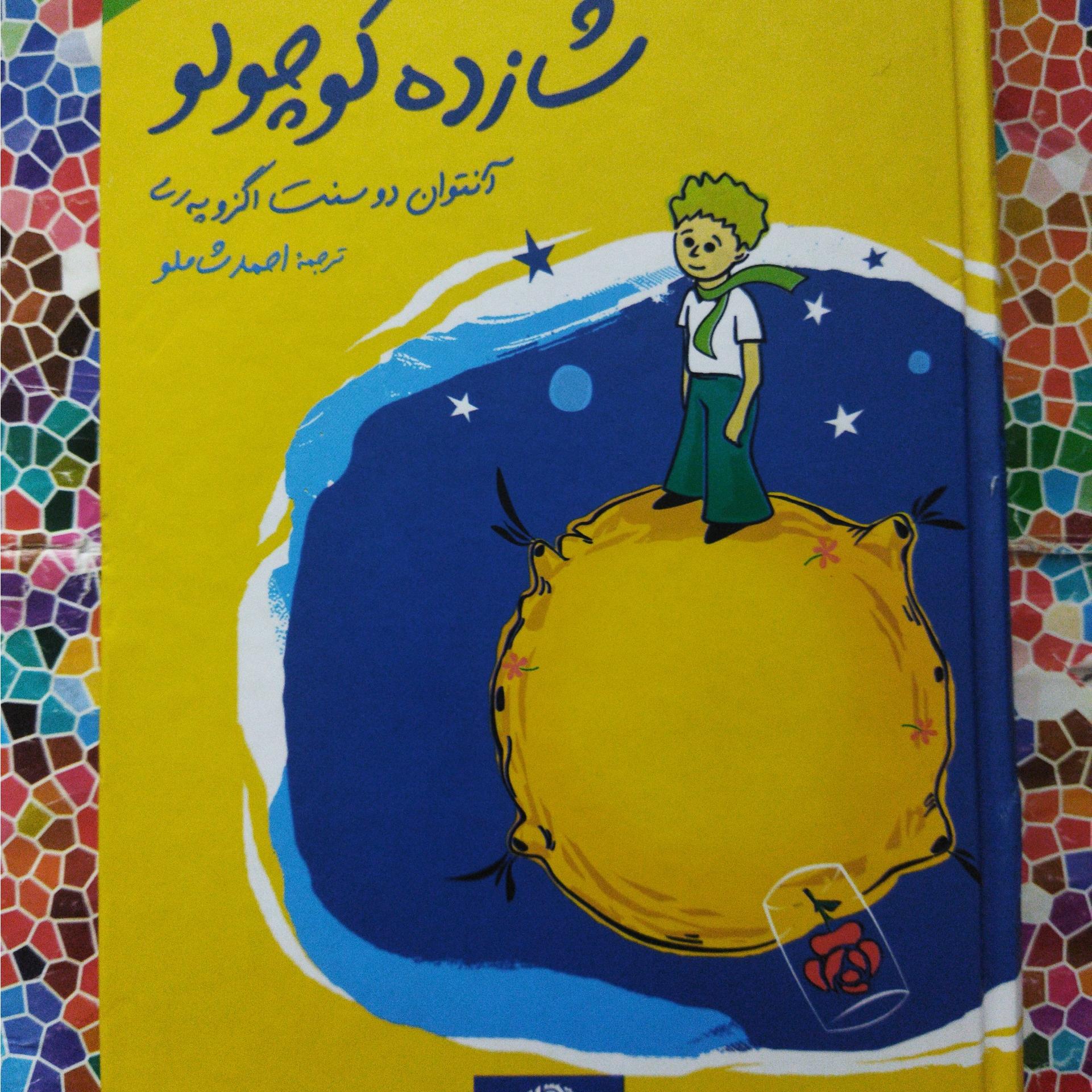 شازده کوچولو نوشتۀ آنتوان دوسنت اگزوپه ری