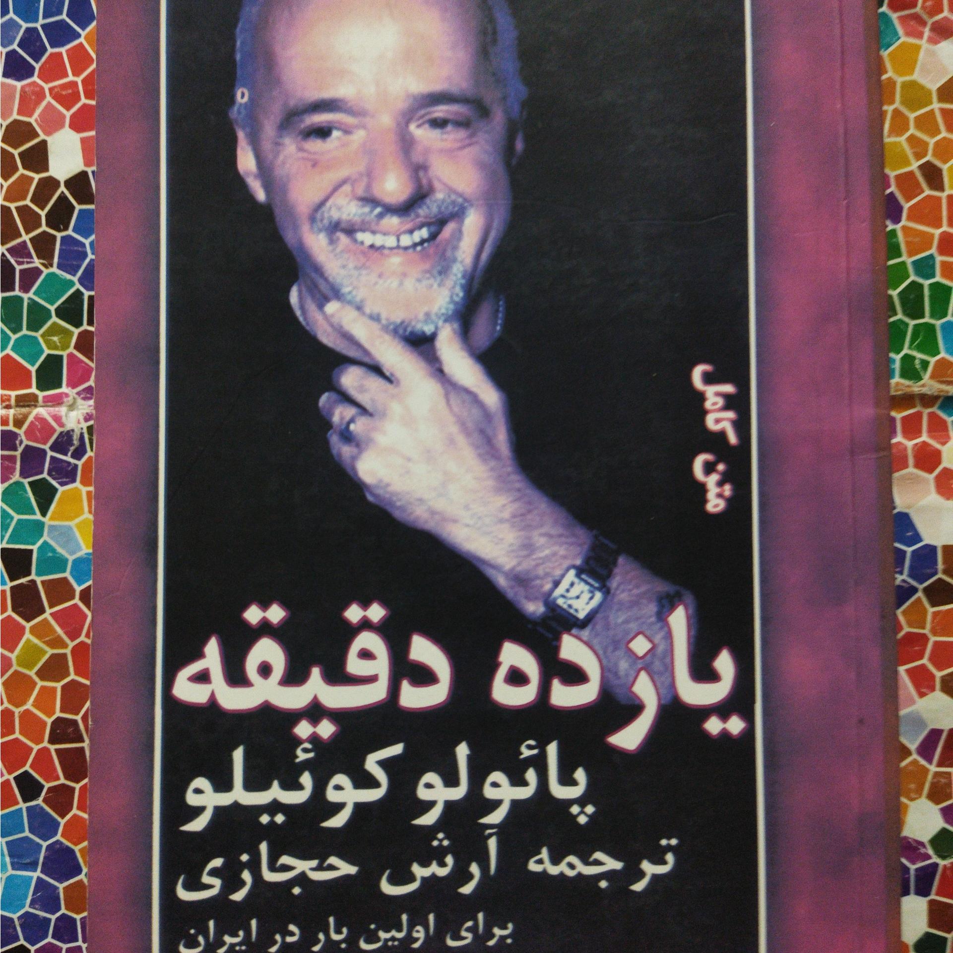 یازده دقیقه نوشتۀ پائولو کوئیلو