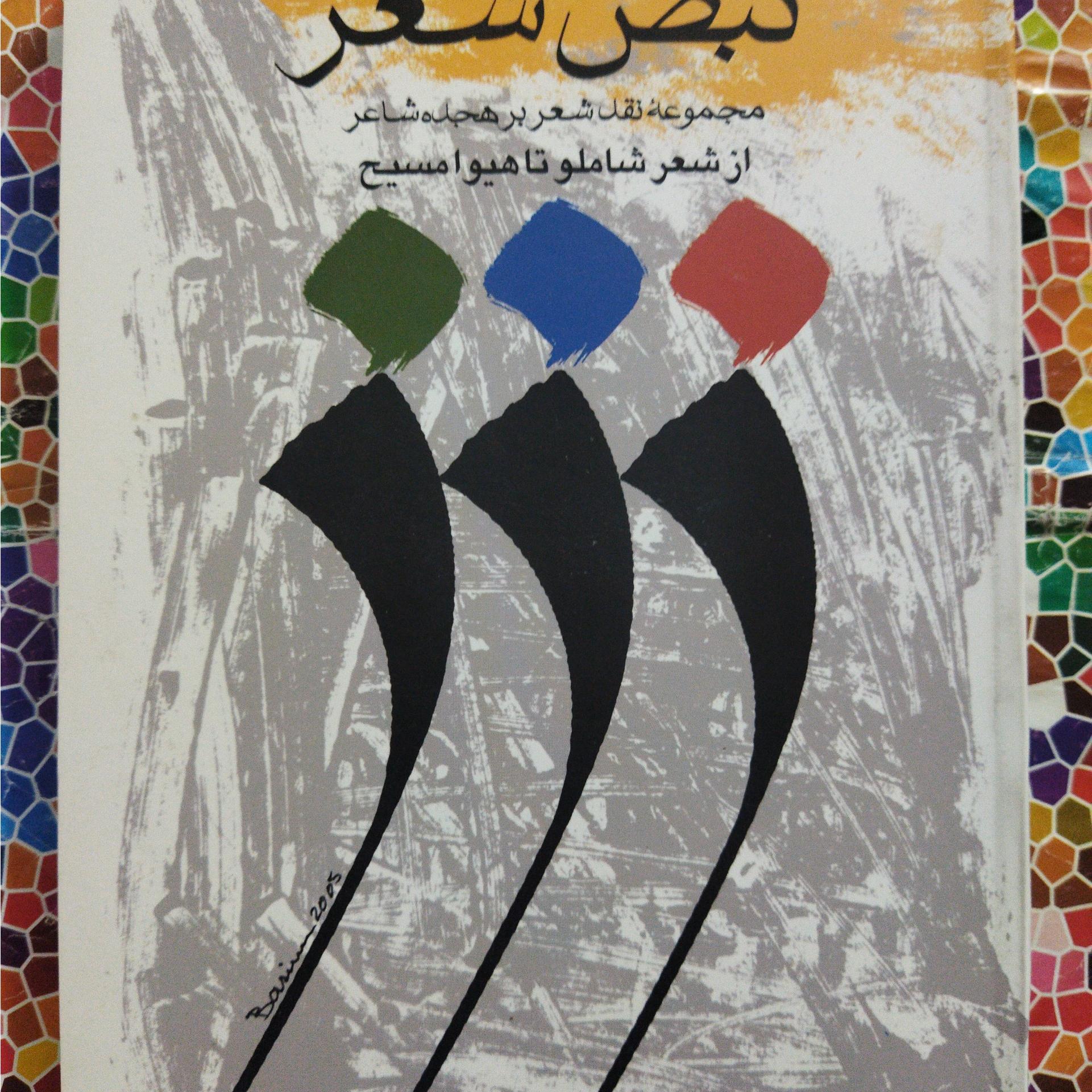 نبض شعرنوشتۀ بهاءالدین خرمشاهی