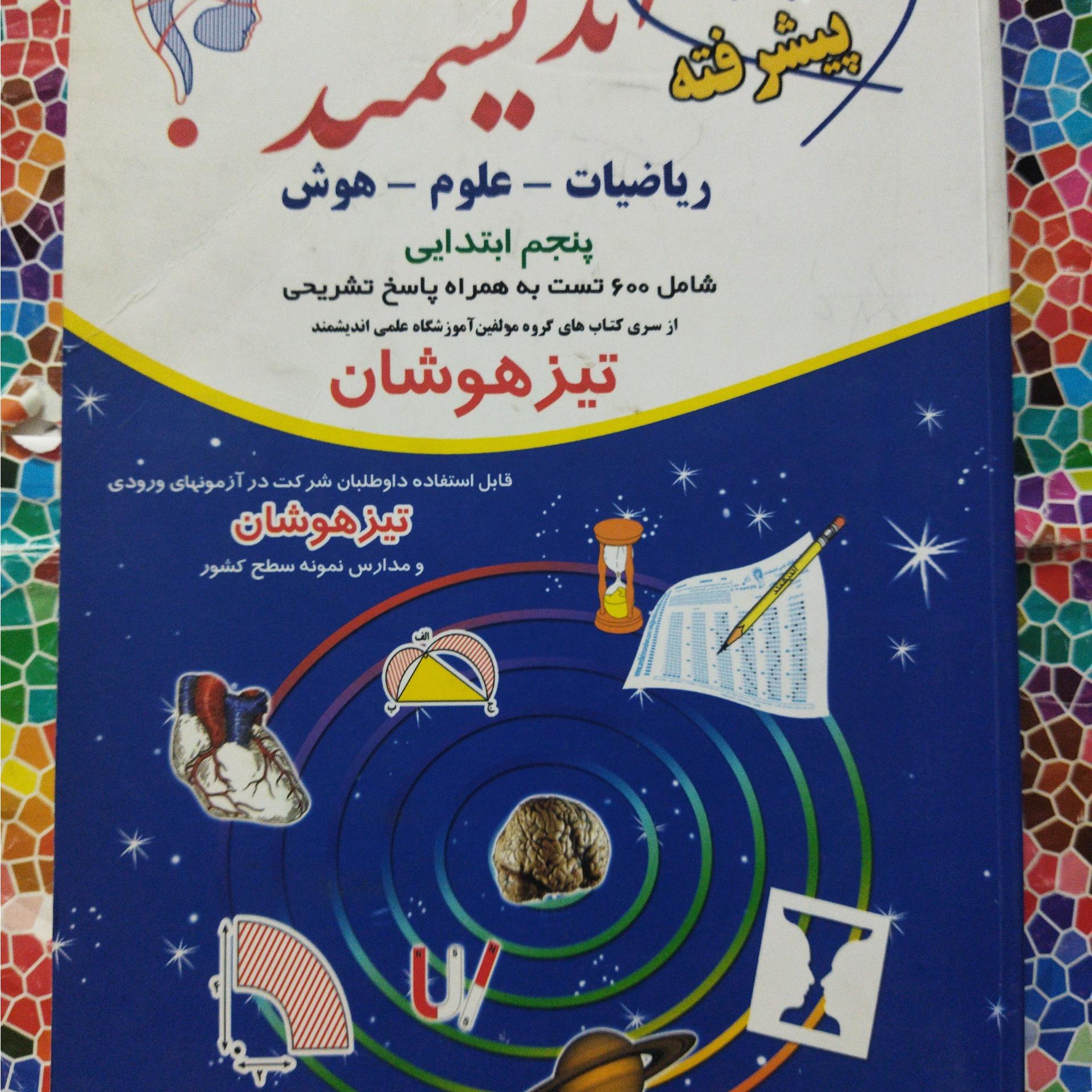 ده آزمون پیشرفتۀ اندیشمند مقطع ابتدایی