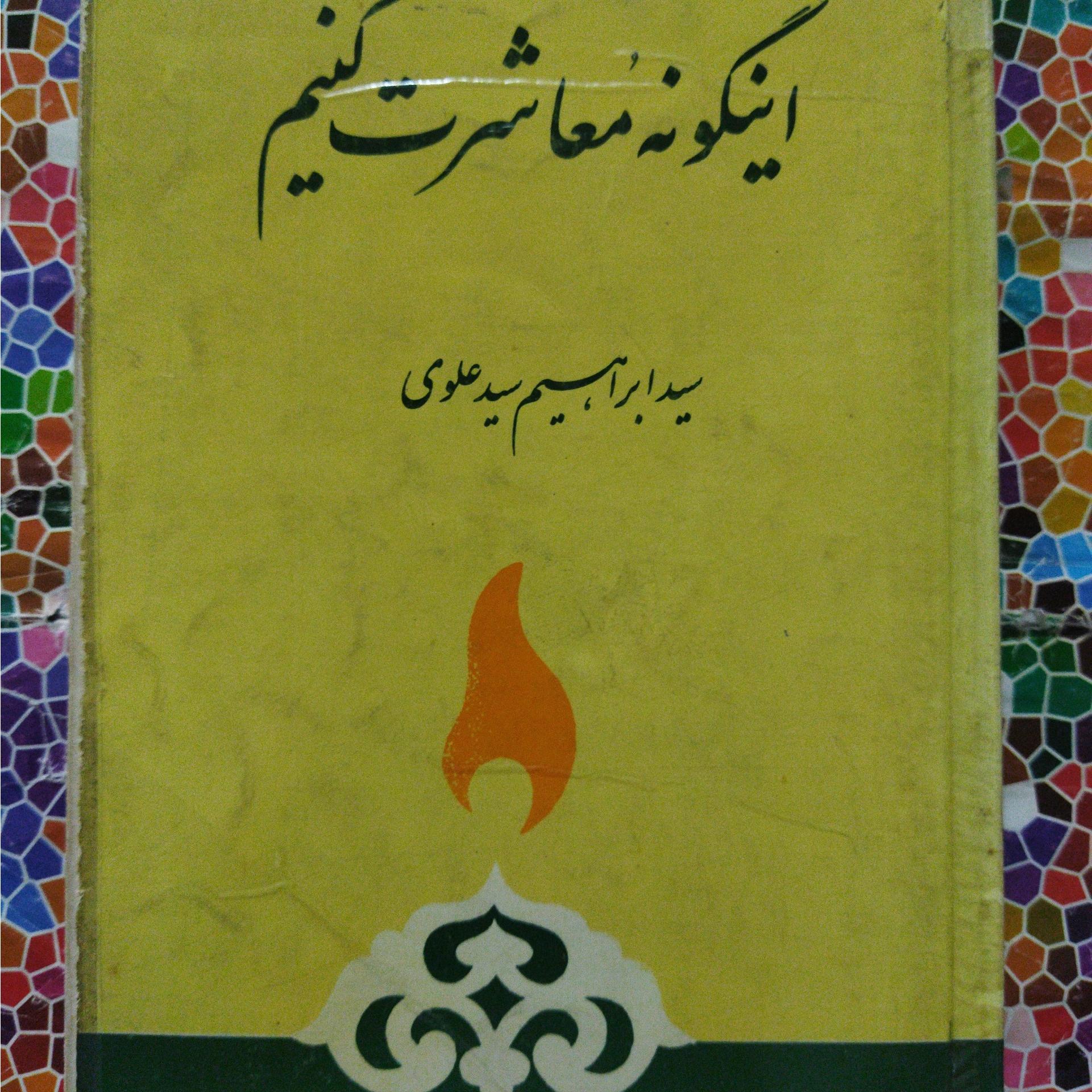 اینگونه معاشرت کنیم نوشتۀ سید ابراهیم سیدعلوی