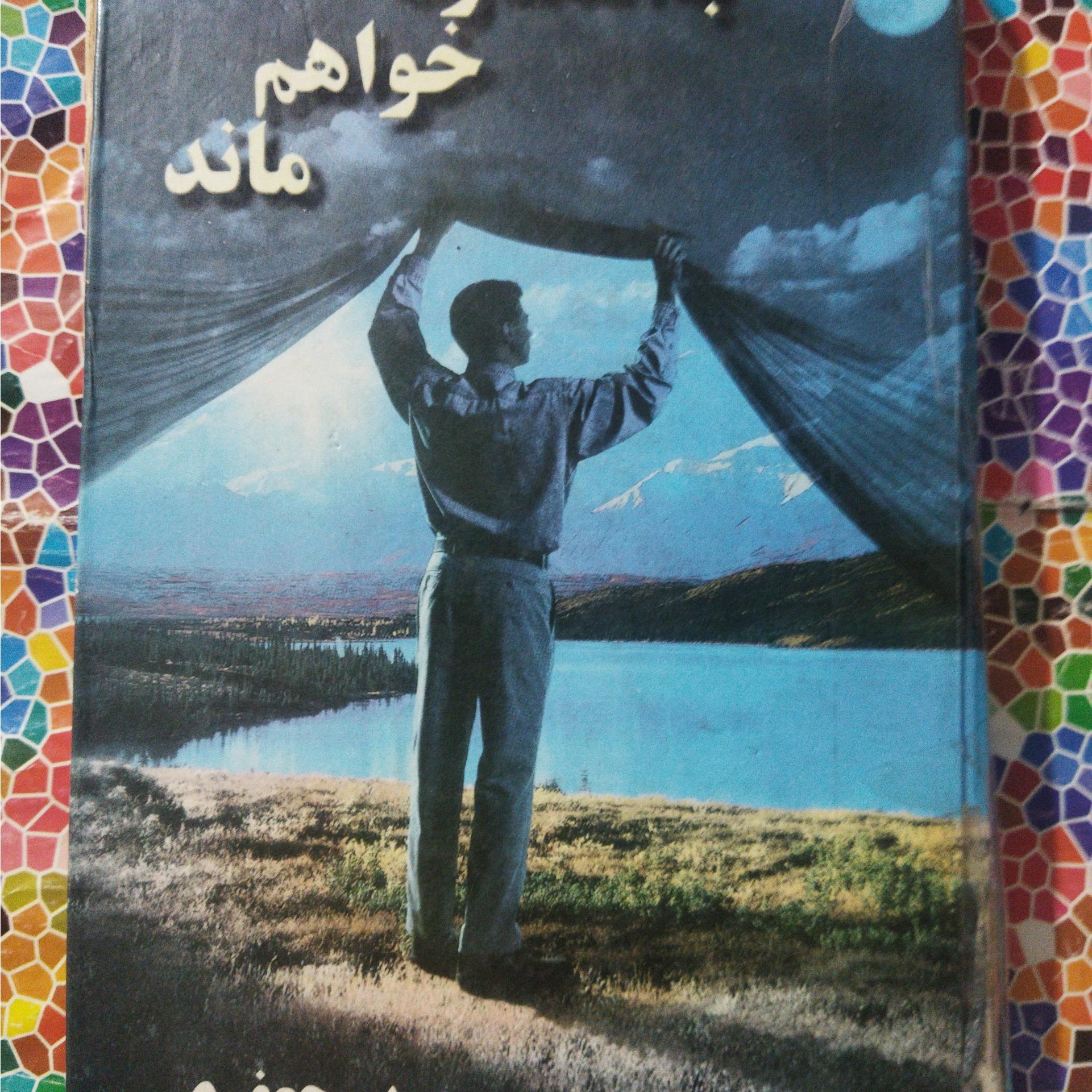 به انتظارت خواهم ماندنوشتۀ مریم جعفری