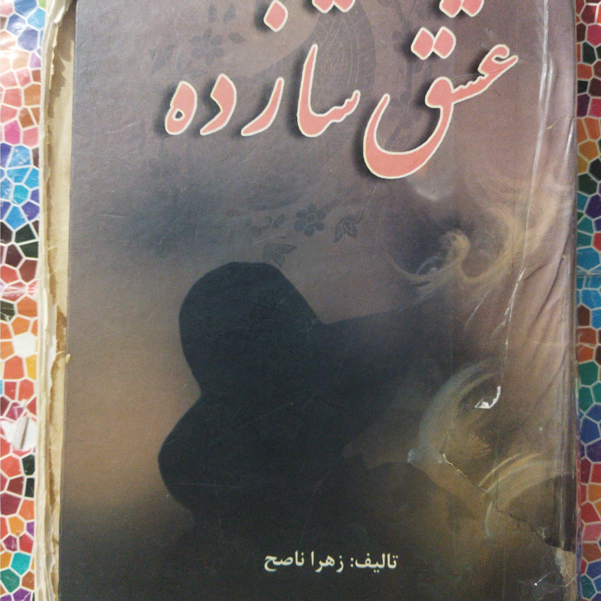 عشق شازده تألیف زهراناصح