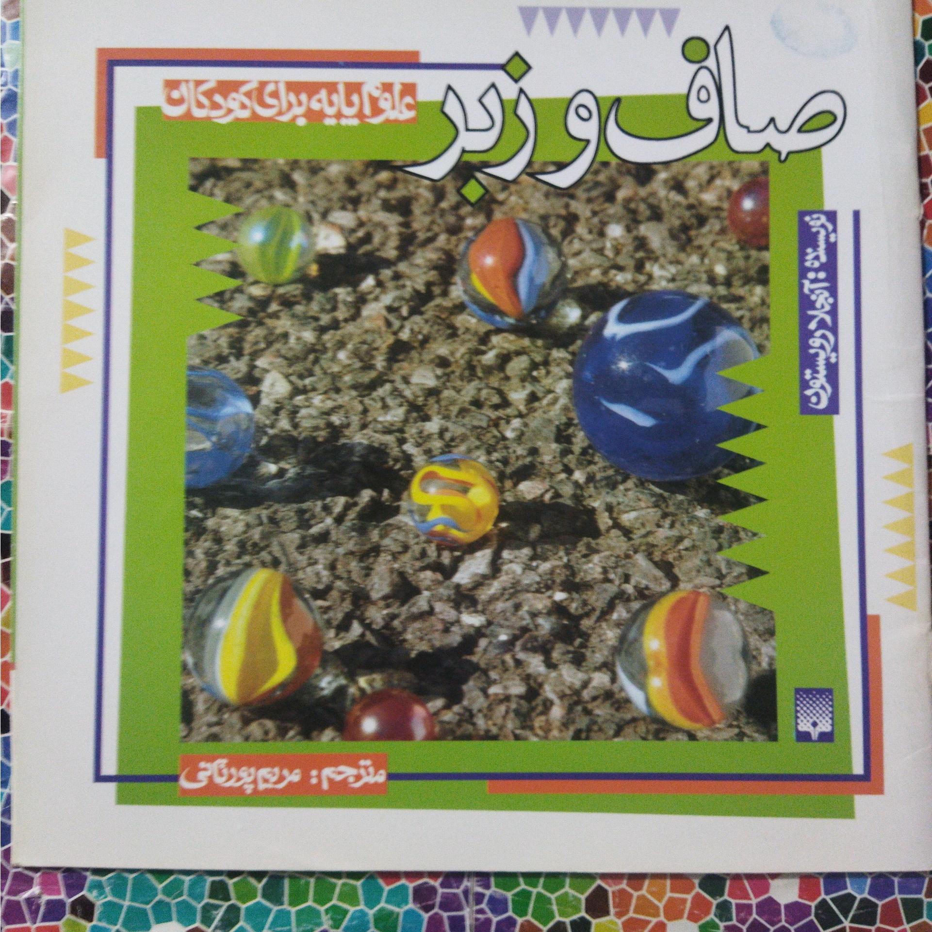 صاف وزبر،علوم پایه برای کودکان