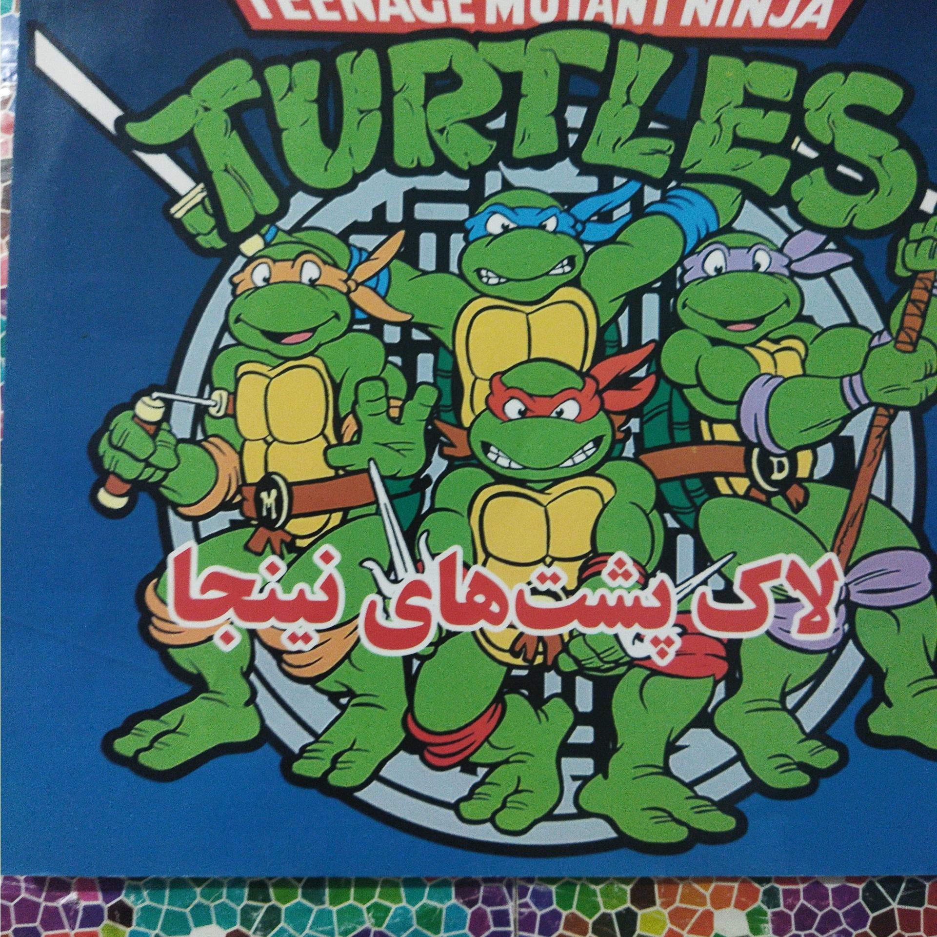 لاک پشت های نینجا