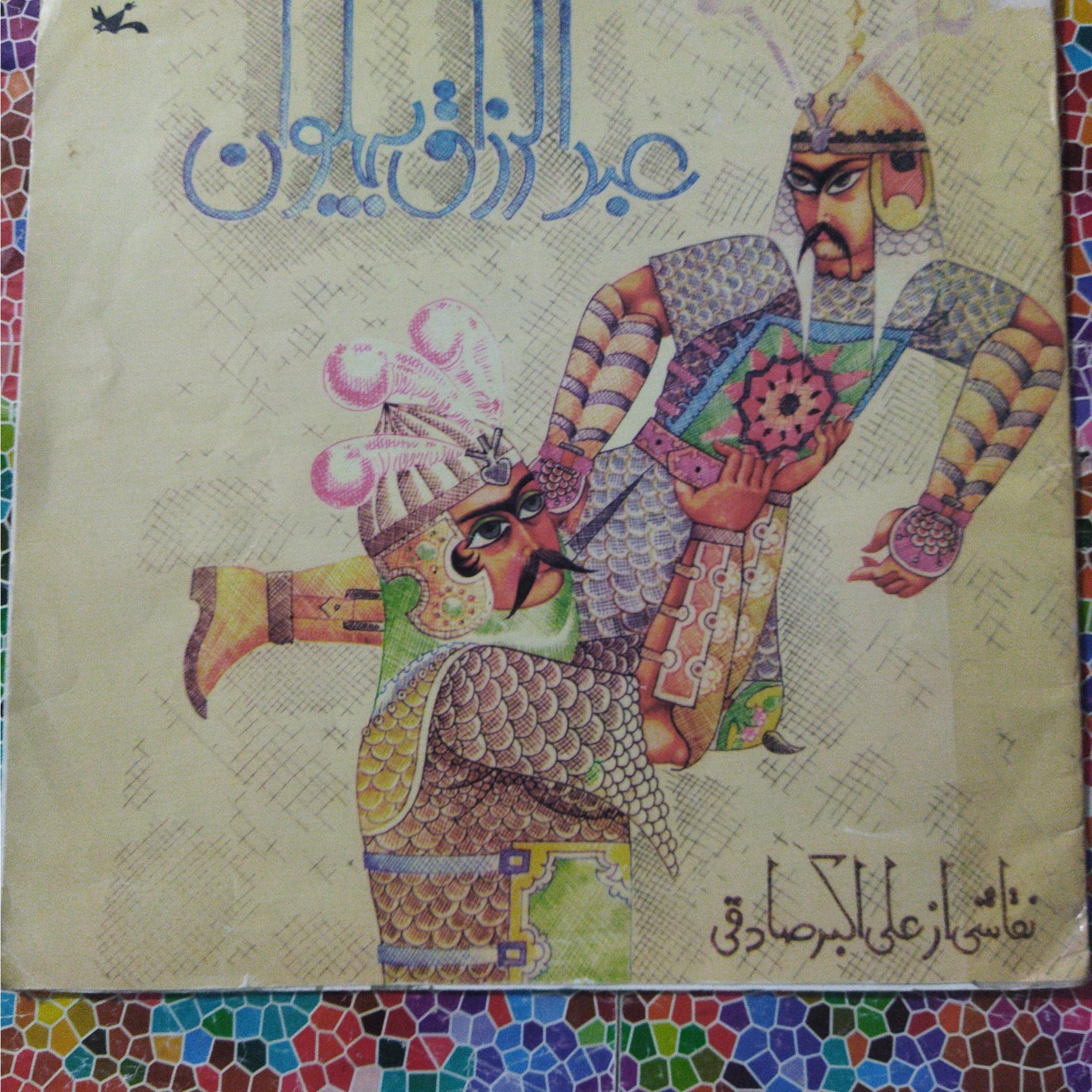 عبدالرزاق پهلوان براساس یک داستان پهلوانی ایرانی