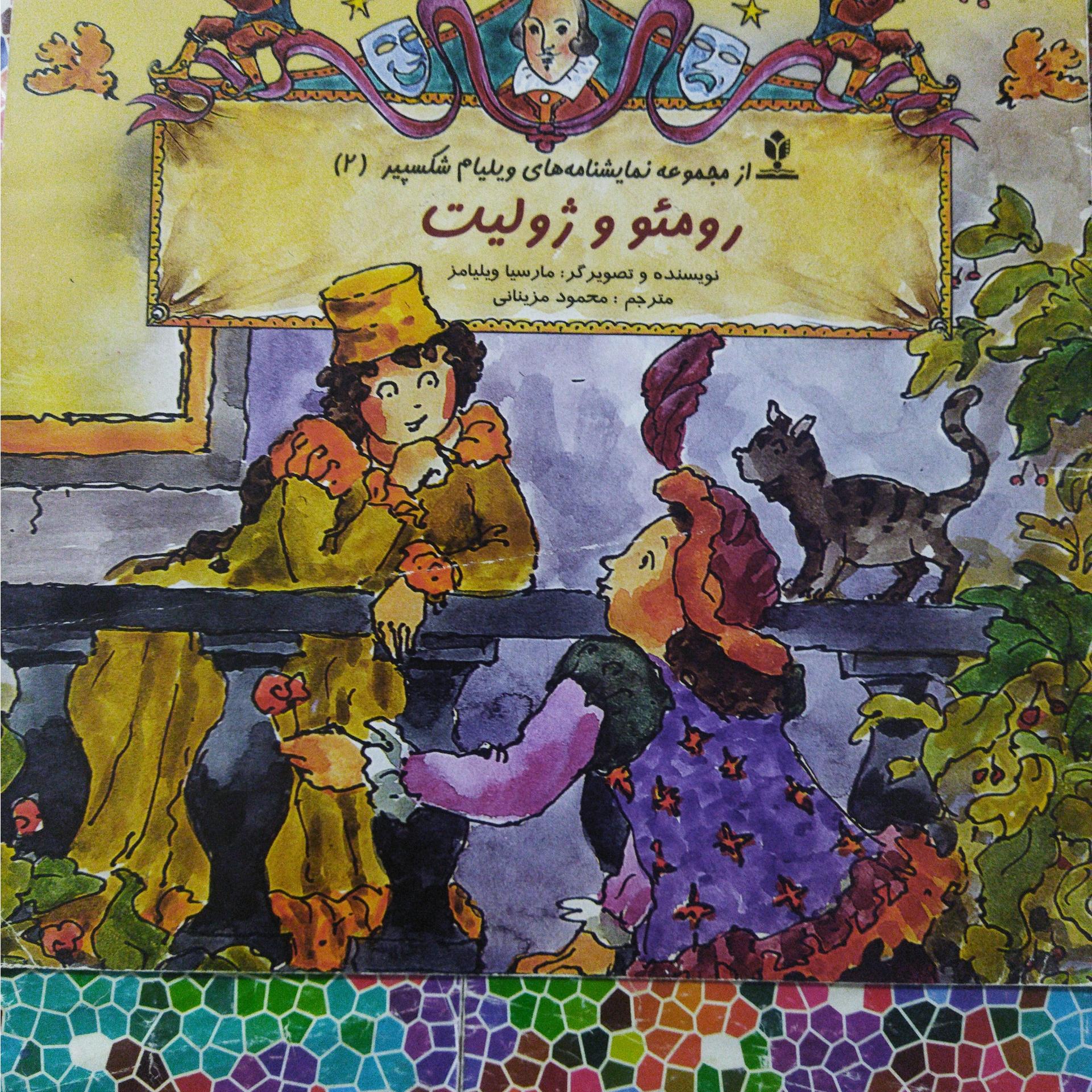 از مجموعه نمایشنامه های شکسپیر،رومئو و ژولیت