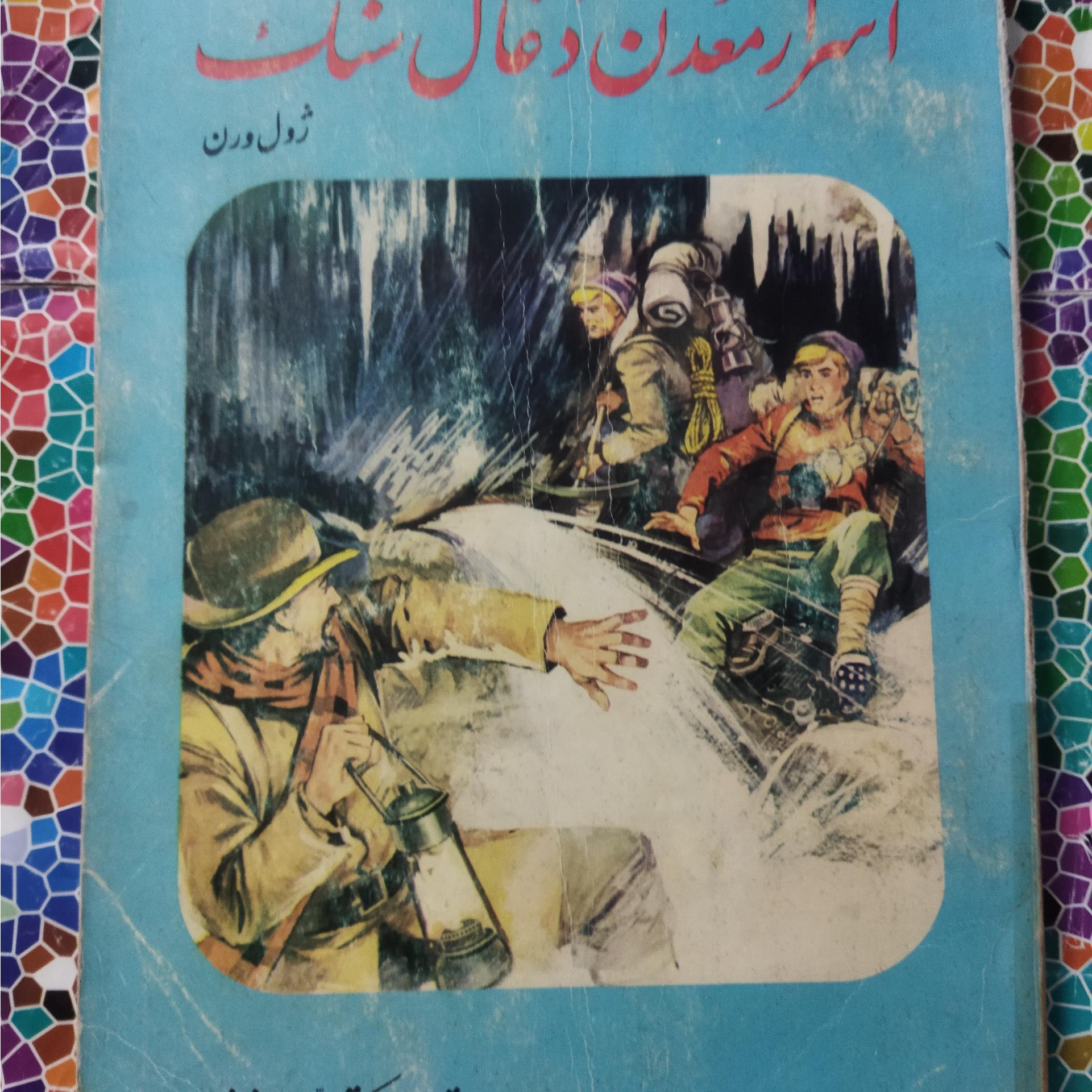 اسرار معدن ذغال سنگ نوشتۀ ژول ورن(توضیحات دارد)