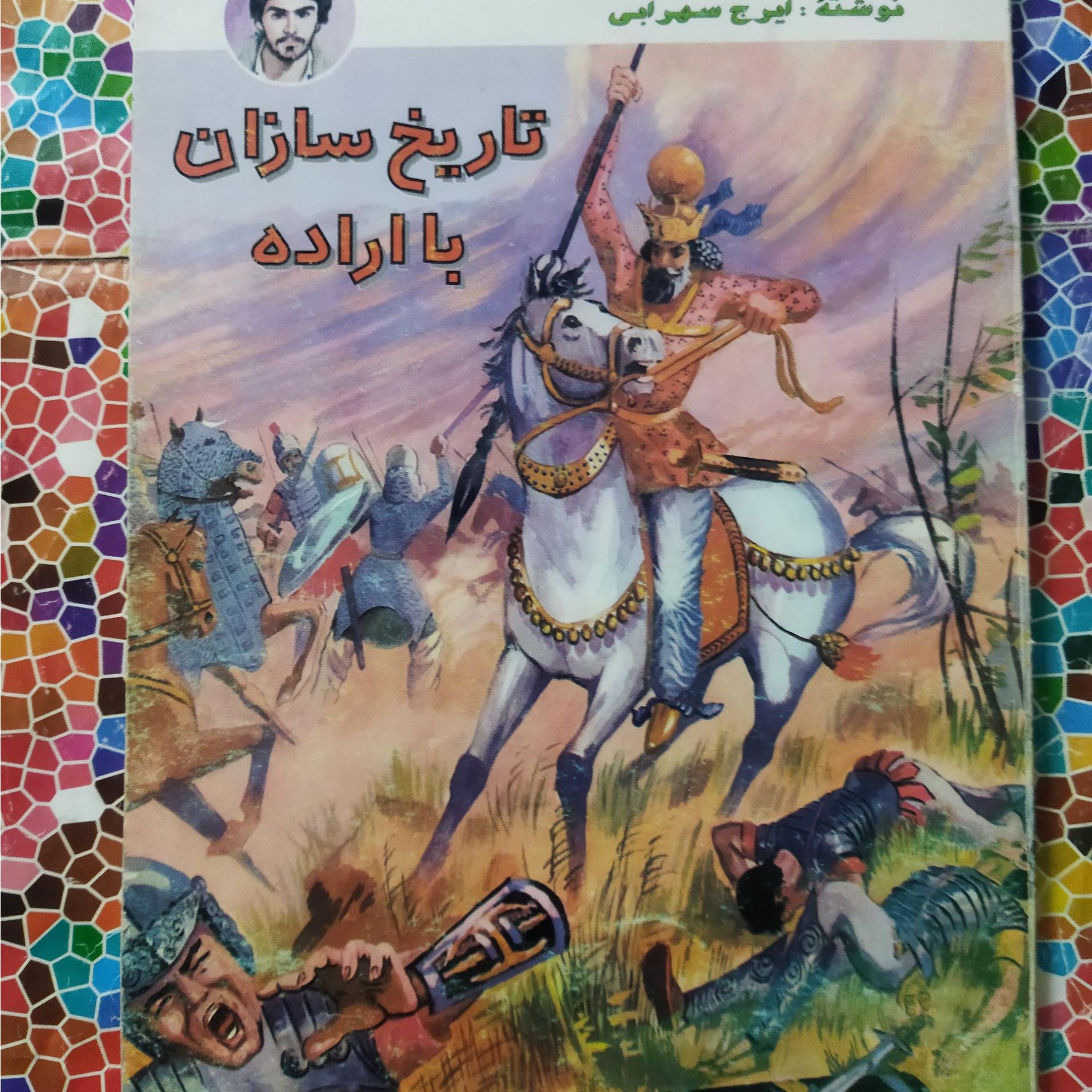 تاریخ سازان با اراده نوشتۀ ایرج سهرابی