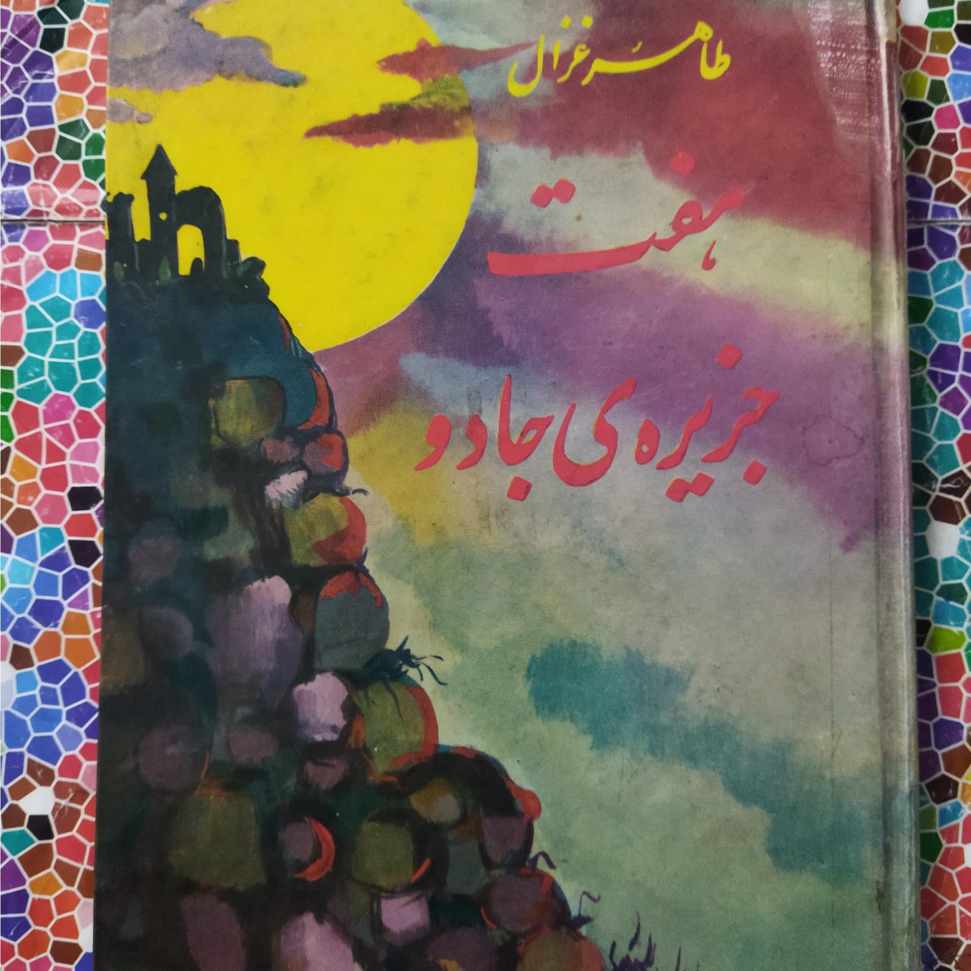 طاهرغزال هفت جزیرۀجادو(توضیحات حتما مطالعه شود)