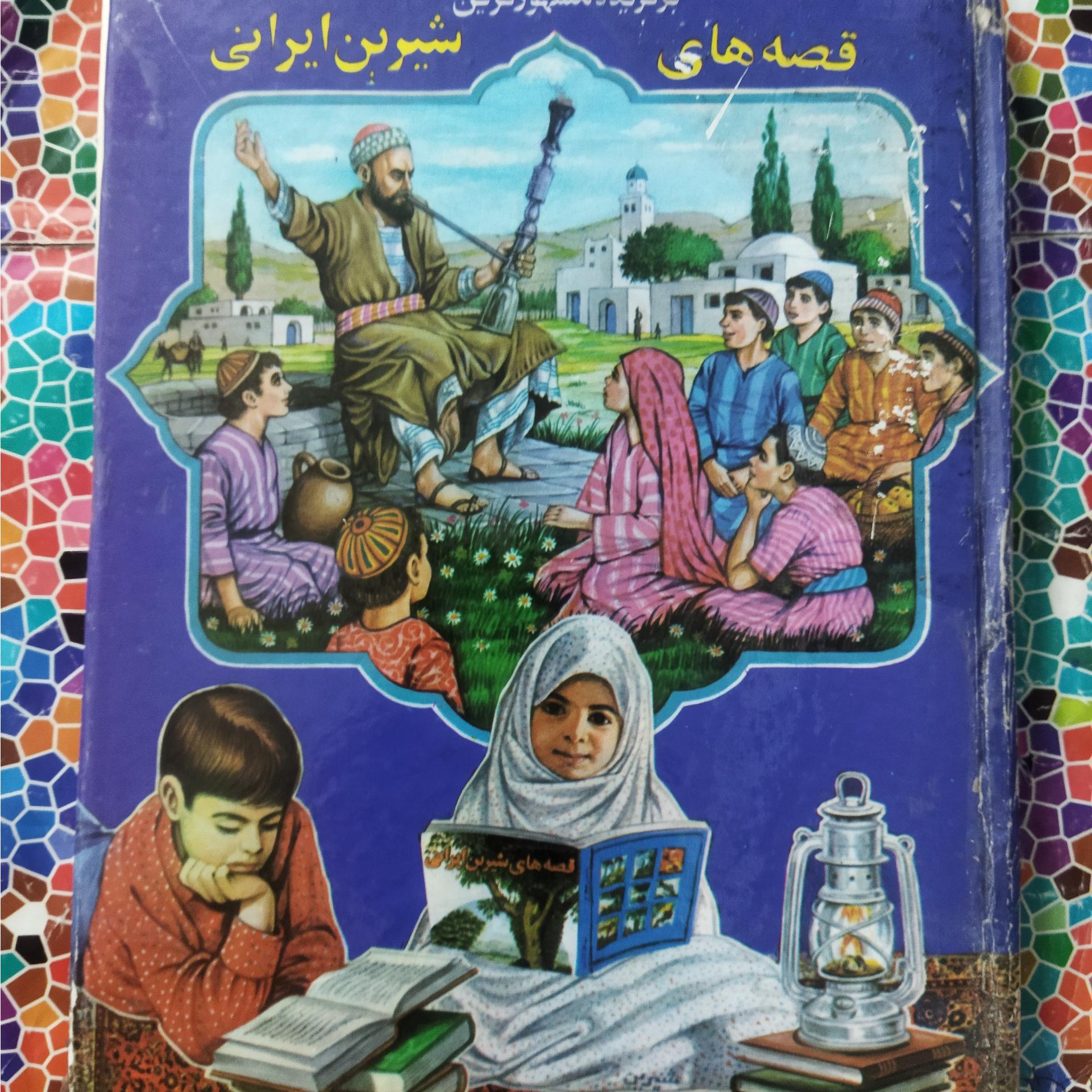برگزیدۀ قصه های شیرین ایرانی(توضیحات مطالعه شود)