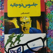 جاسوس