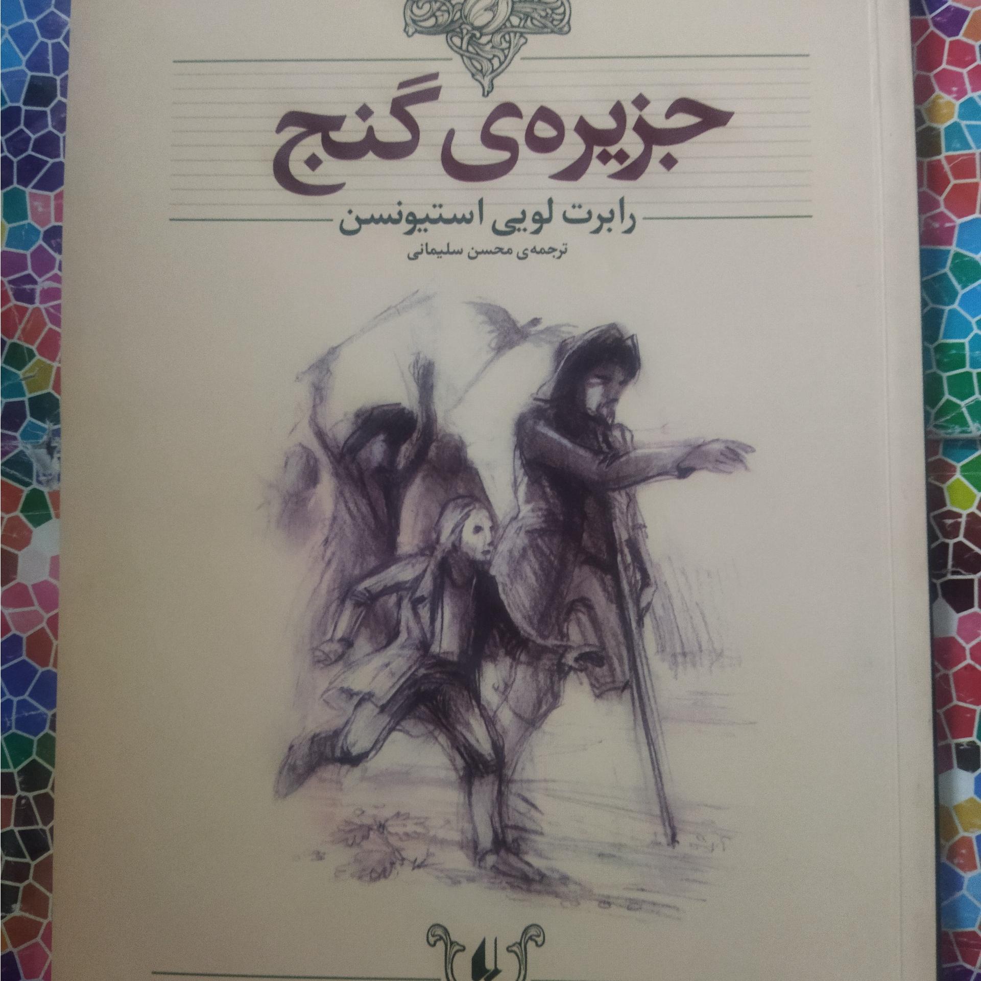 جزیره ی گنج نوشتۀ رابرت استیونسن