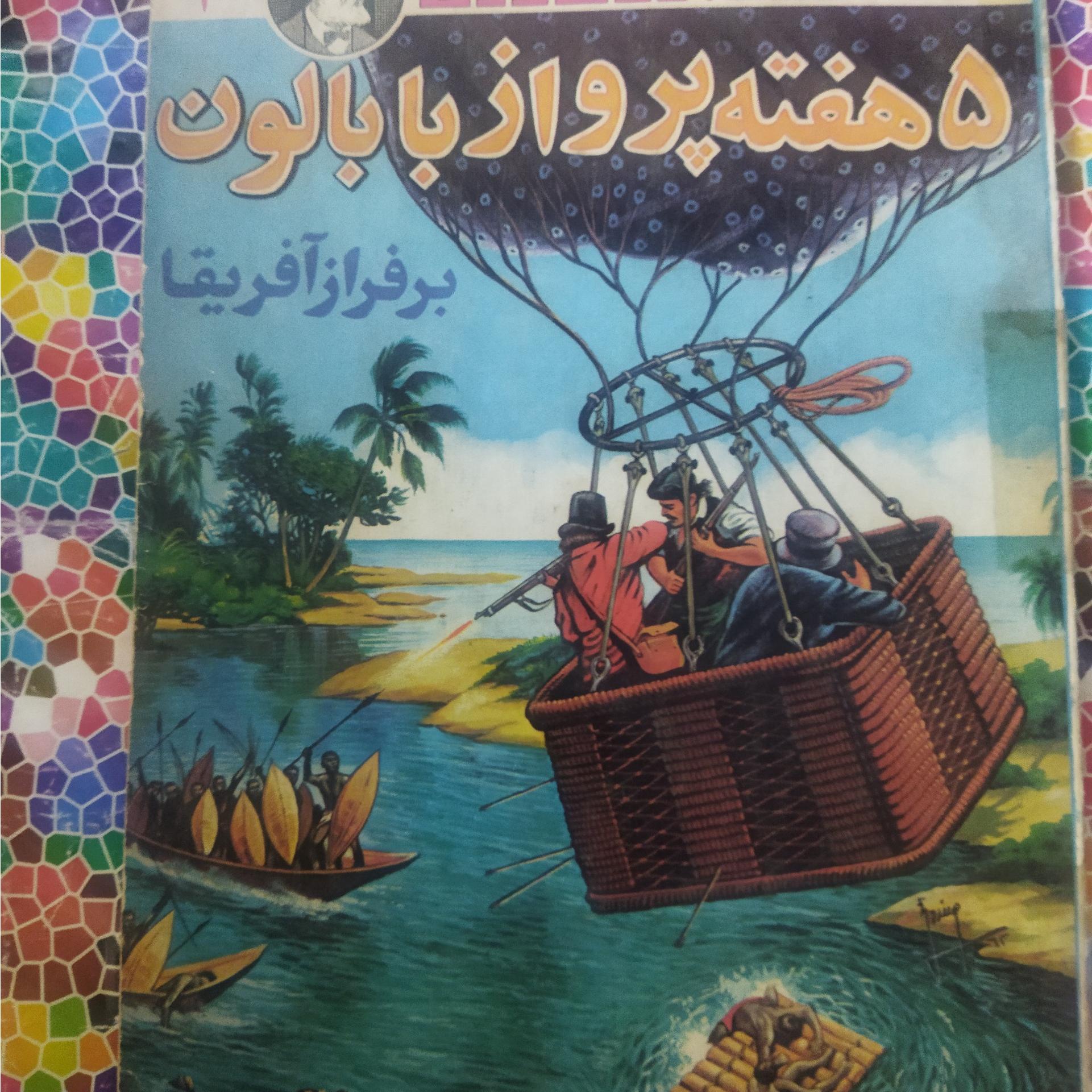 5 هفته پرواز با بالون برفراز آفریقا