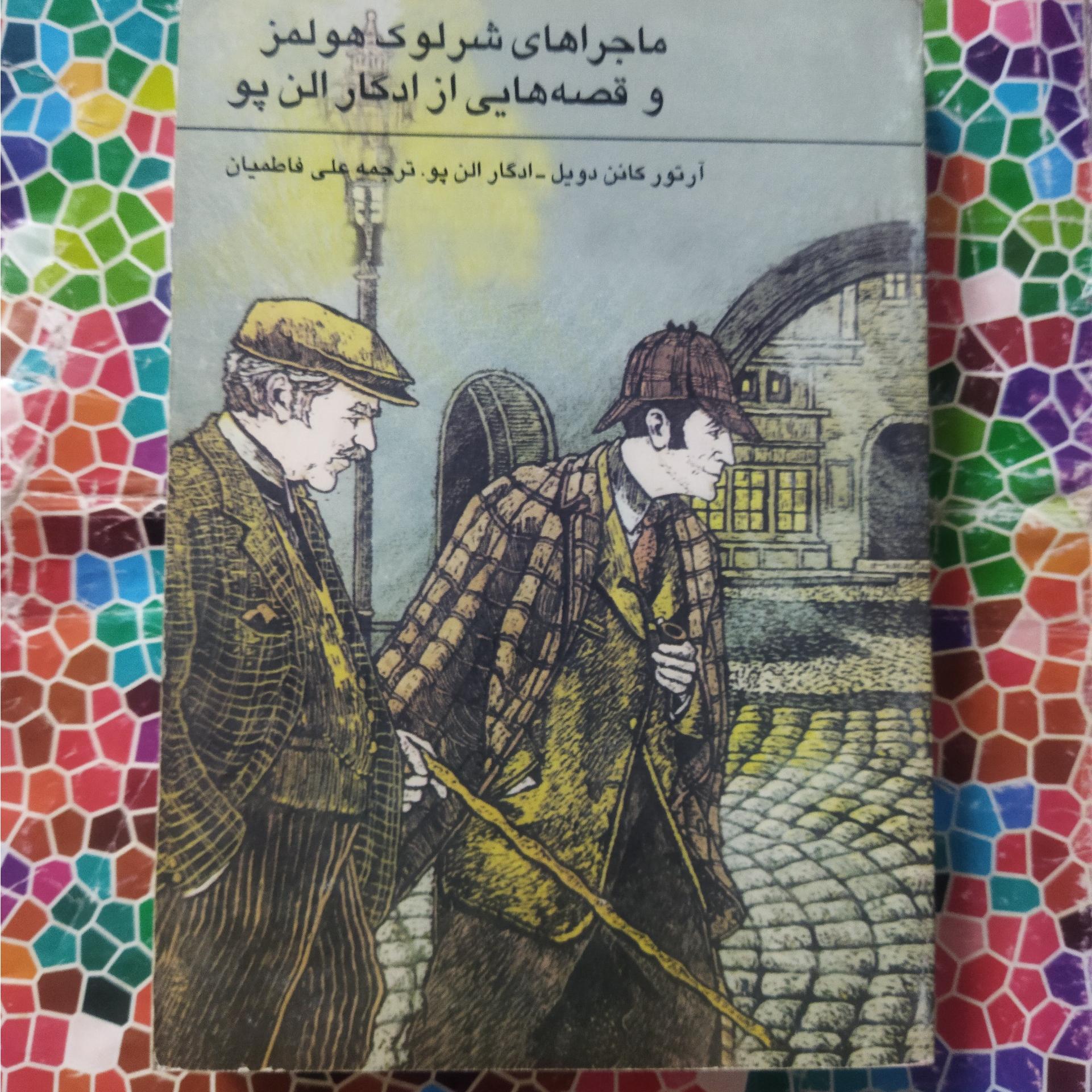 ماجراهای شرلوک هولمزوقصه هایی از ادگارالن پو