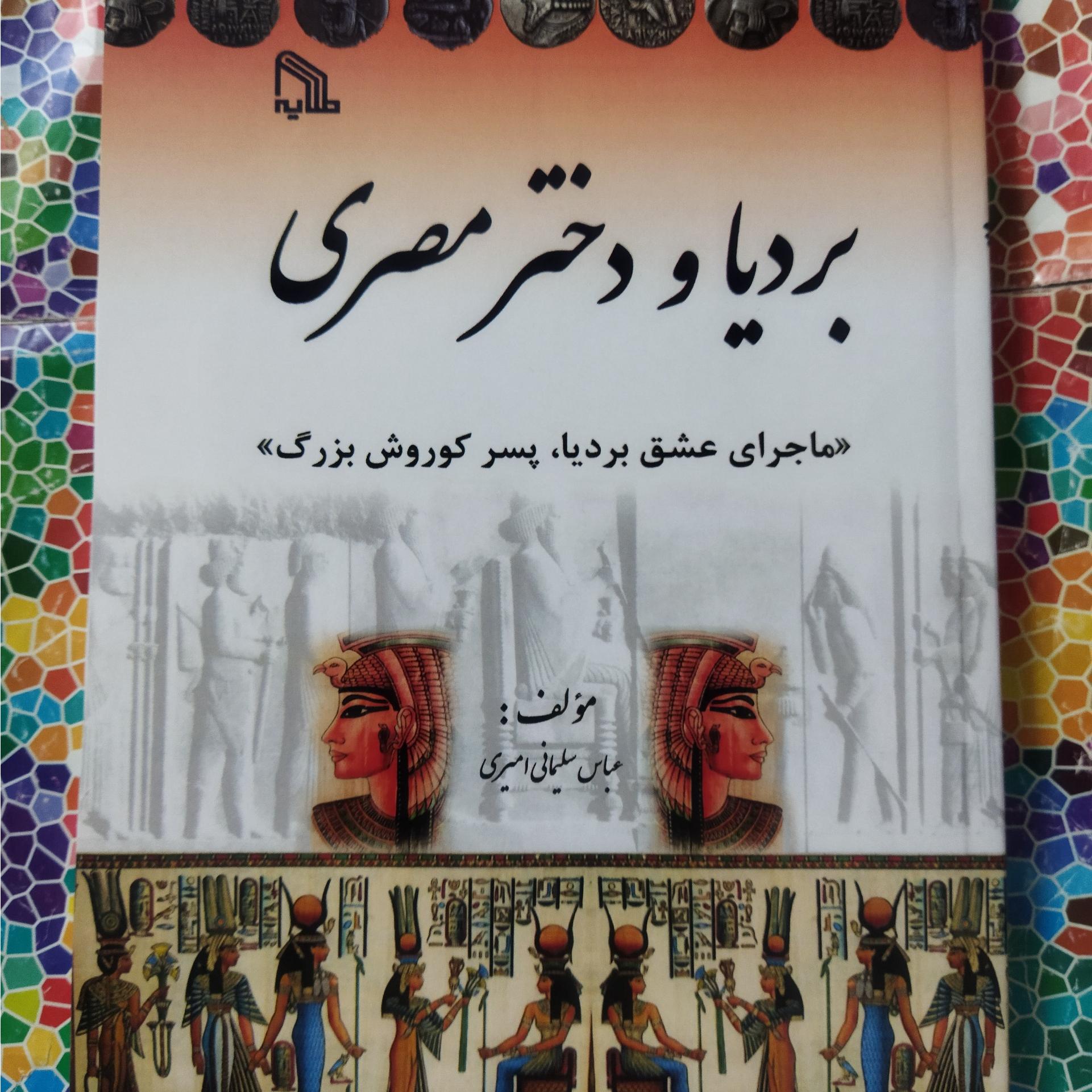 بردیا ودختر مصری تألیف عباس امیر سلیمانی