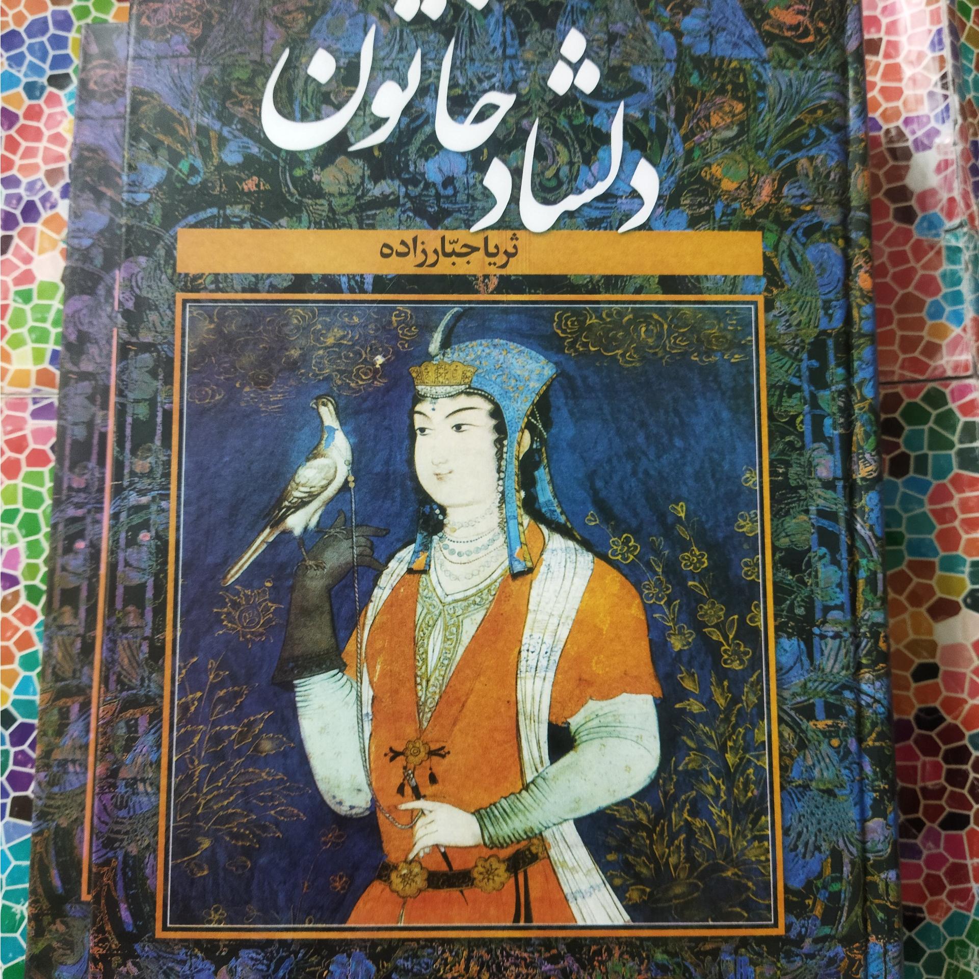 دلشادخاتون نوشتۀ ثریا جبارزاده(دوجلدی)