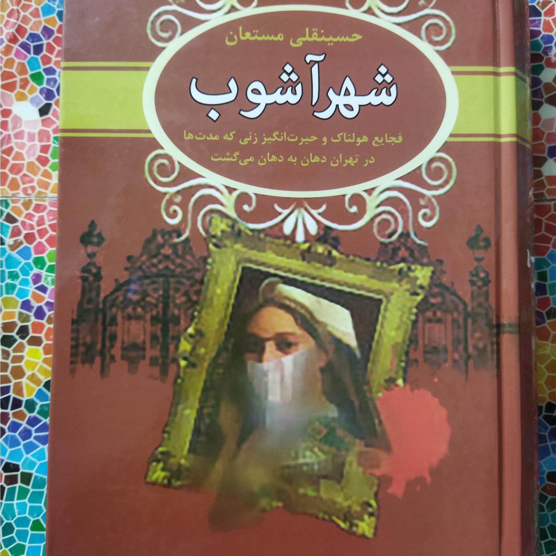 شهرآشوب نوشتۀ حسینقلی مستعان