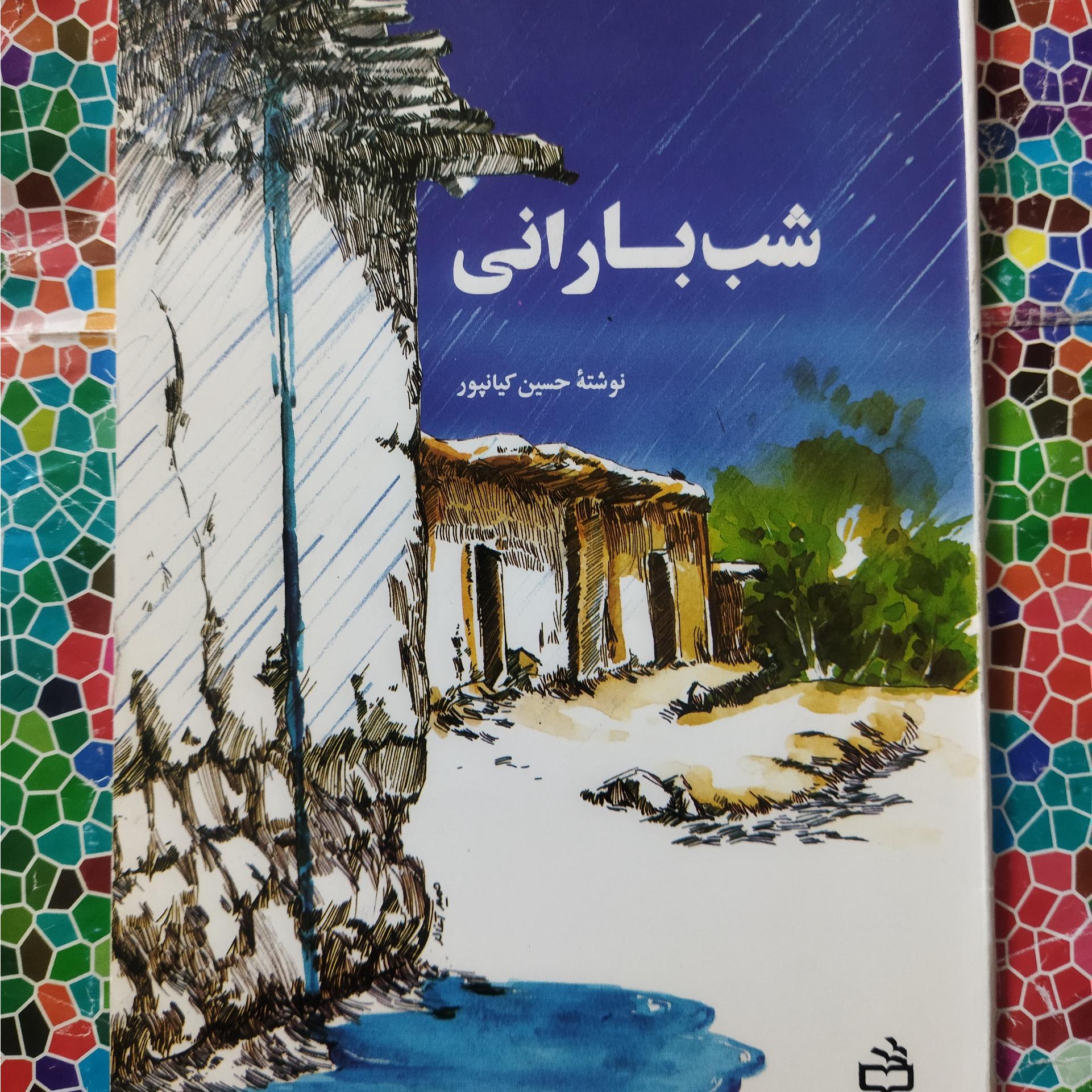 شب بارانی نوشتۀ حسین کیانپور
