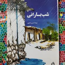 شب