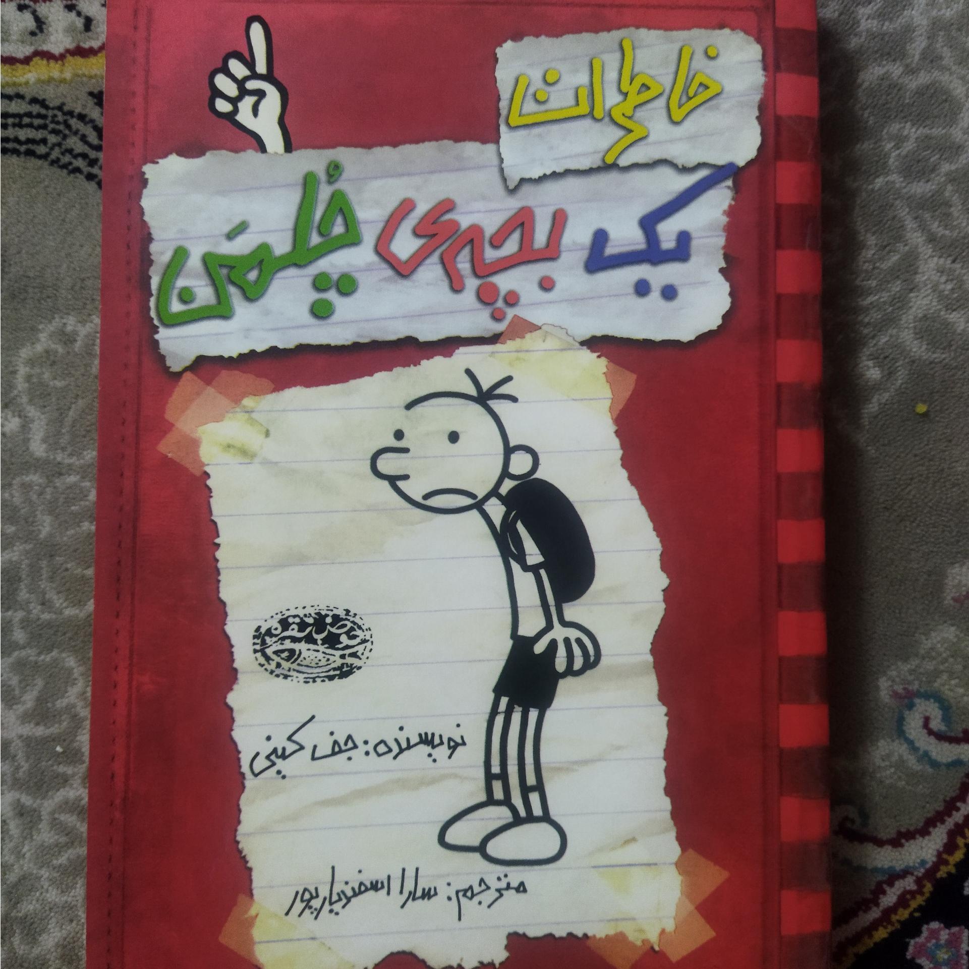 خاطرات یک بچه چلمن نوشتۀ جف کینی
