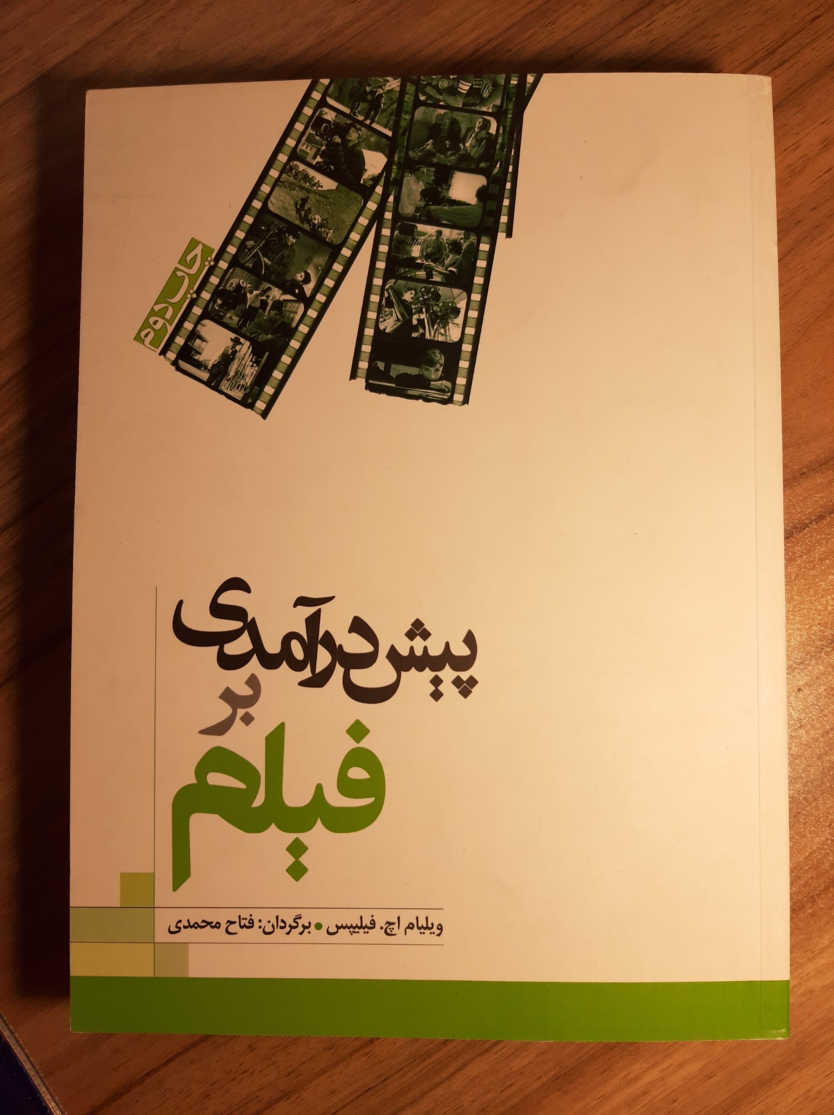 کتاب پیش درآمدی بر فیلم اثر ویلیام (چاپ دوم)