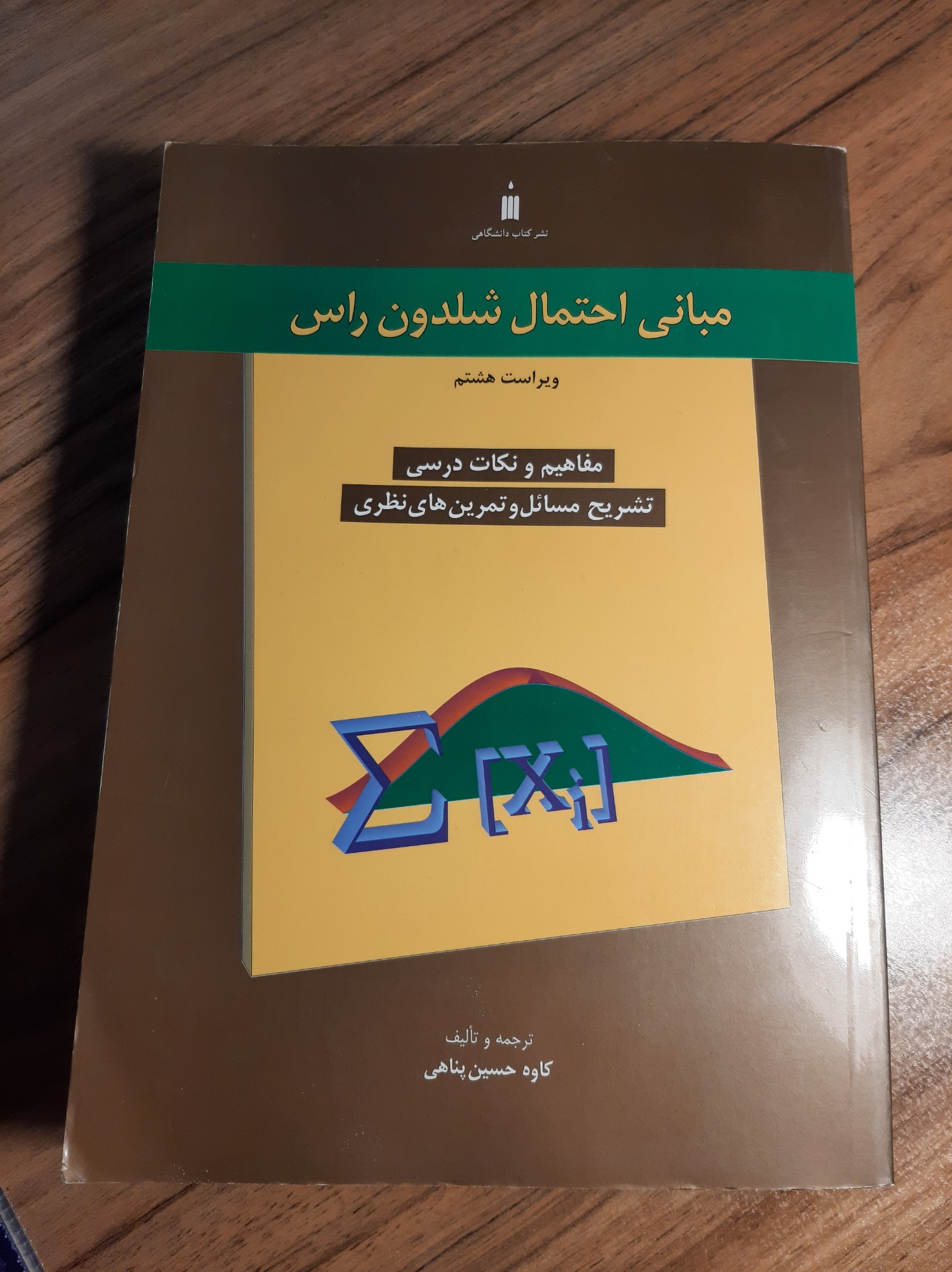 مبانی احتمال شلدون راس (ویراست هشتم)