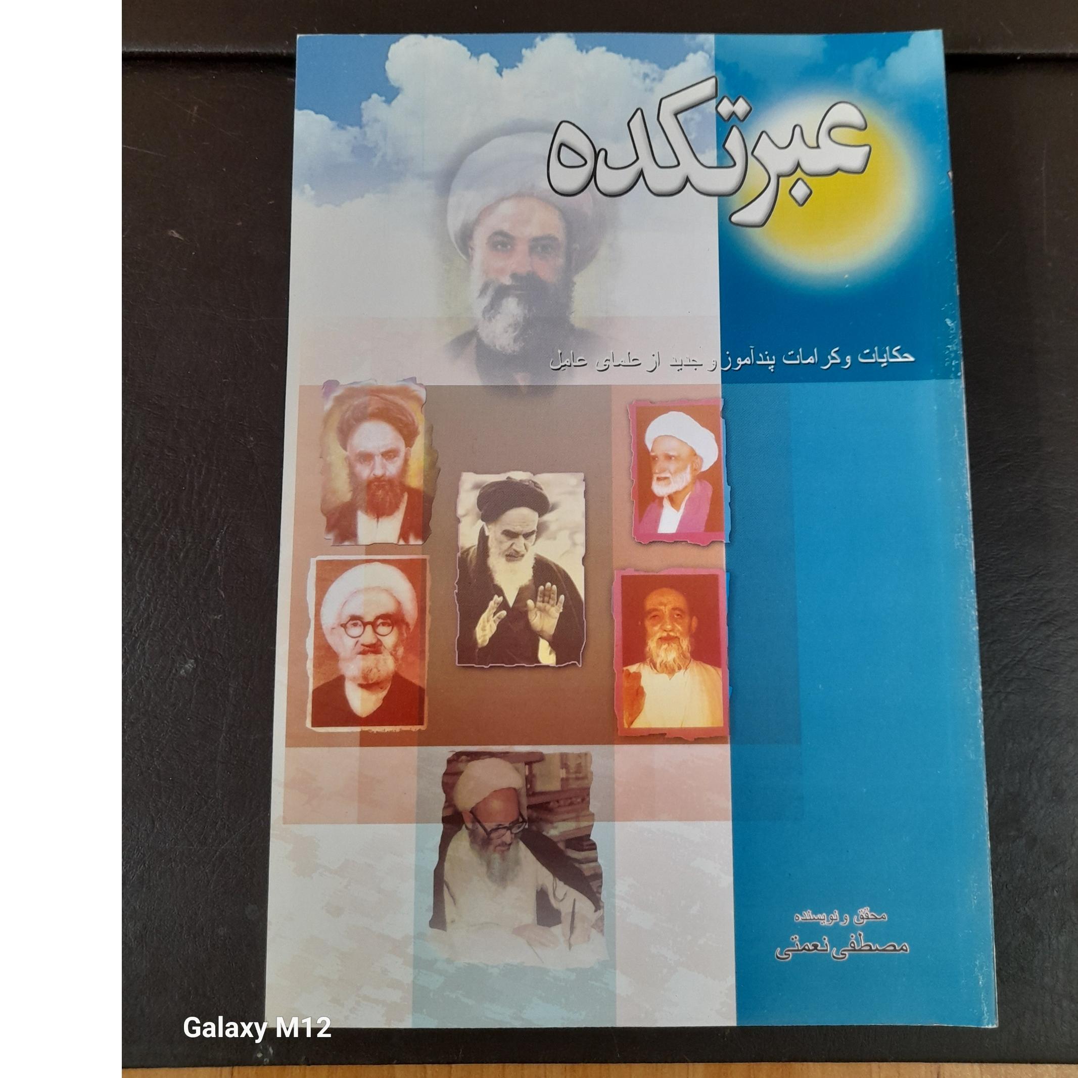 کتاب عبرتکده (مصطفی نعمتی)