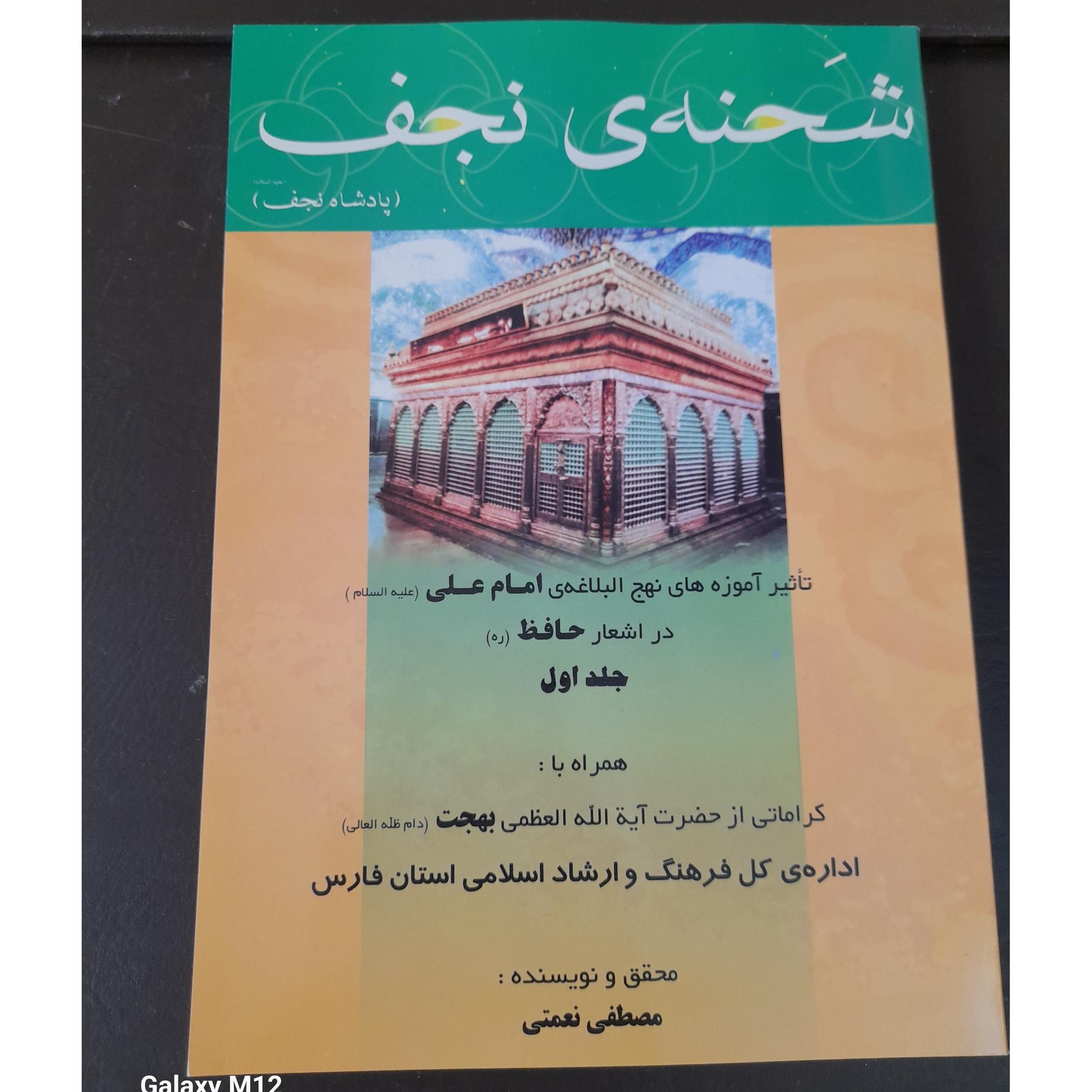 کتاب شحنه ی نجف