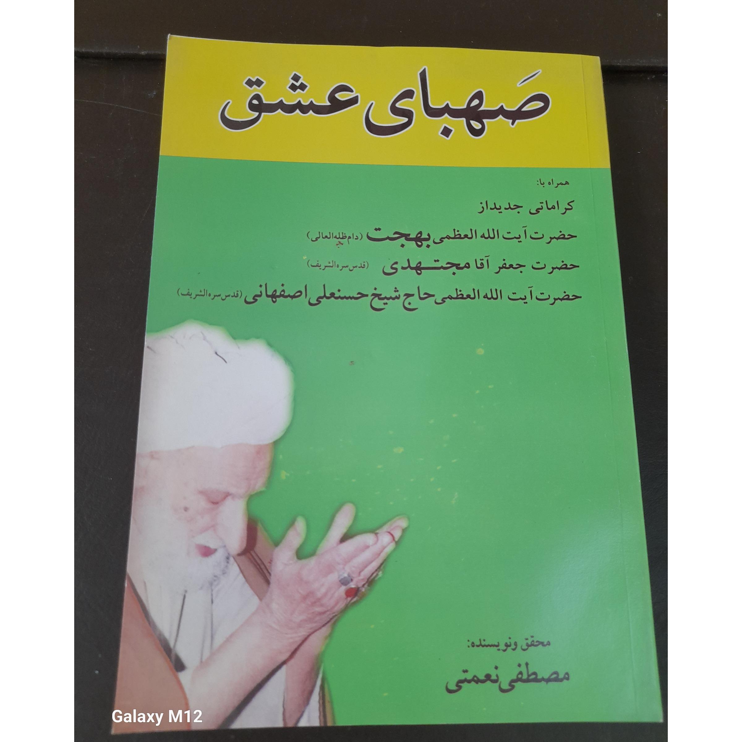 کتاب صهبای عشق