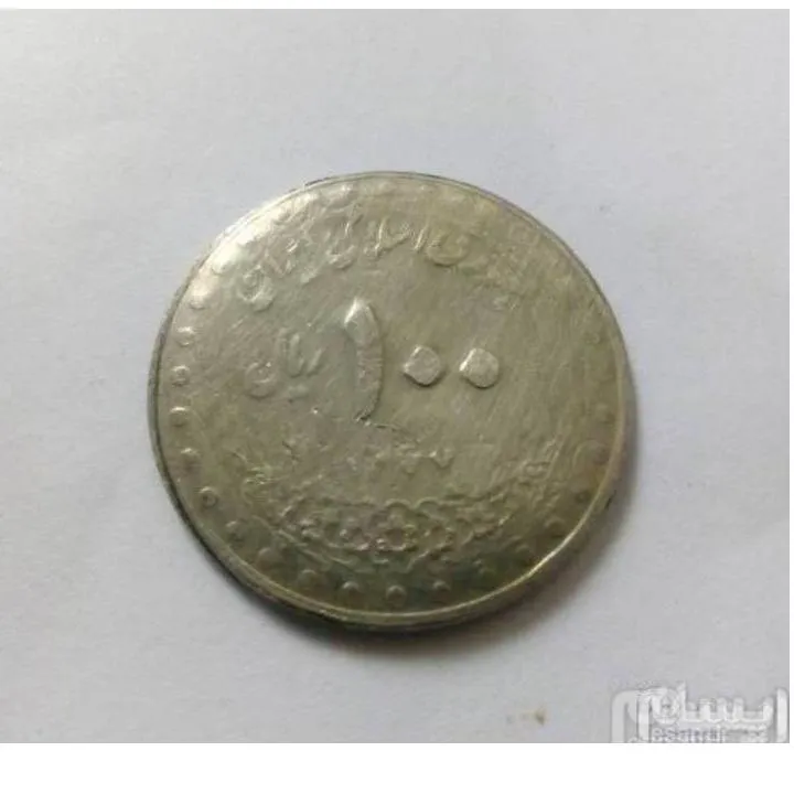 سکه قدیمی ارور شدید کمیاب