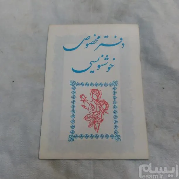 دفتر قدیمی دفتر خوشنویسی قدیمی استفاده نشده