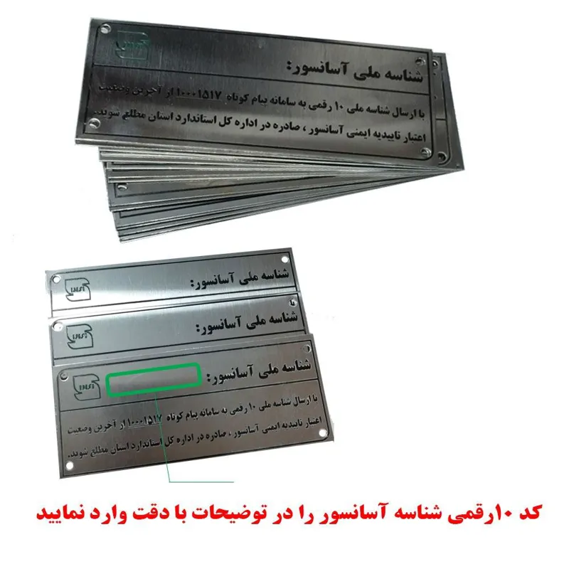 پلاک شناسه ملی آسانسور طبق استاندارداسید کاری شده