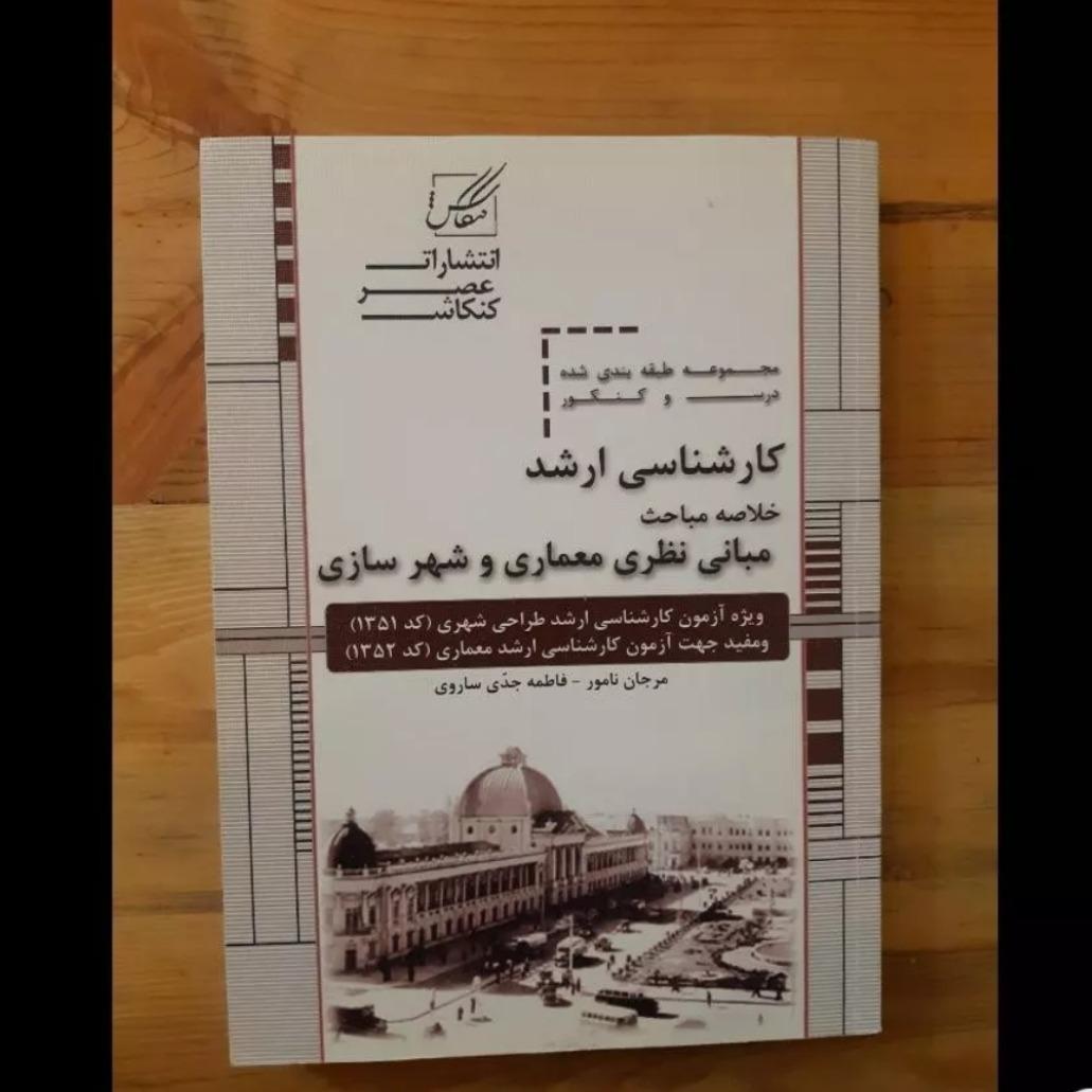 کتابهای کنکور ارشد معماری عصر کنکاش