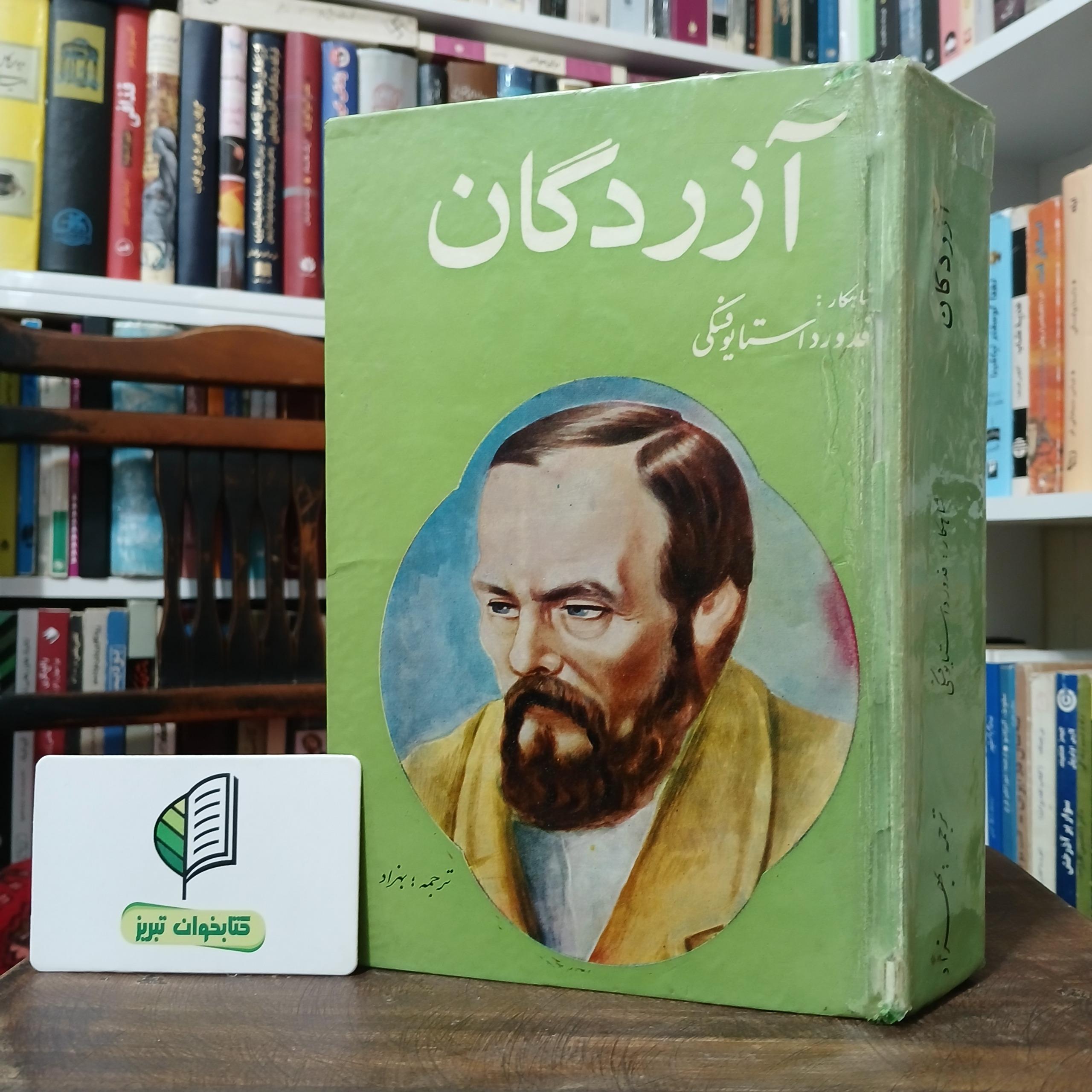 کتاب آزردگان داستایوفسکی