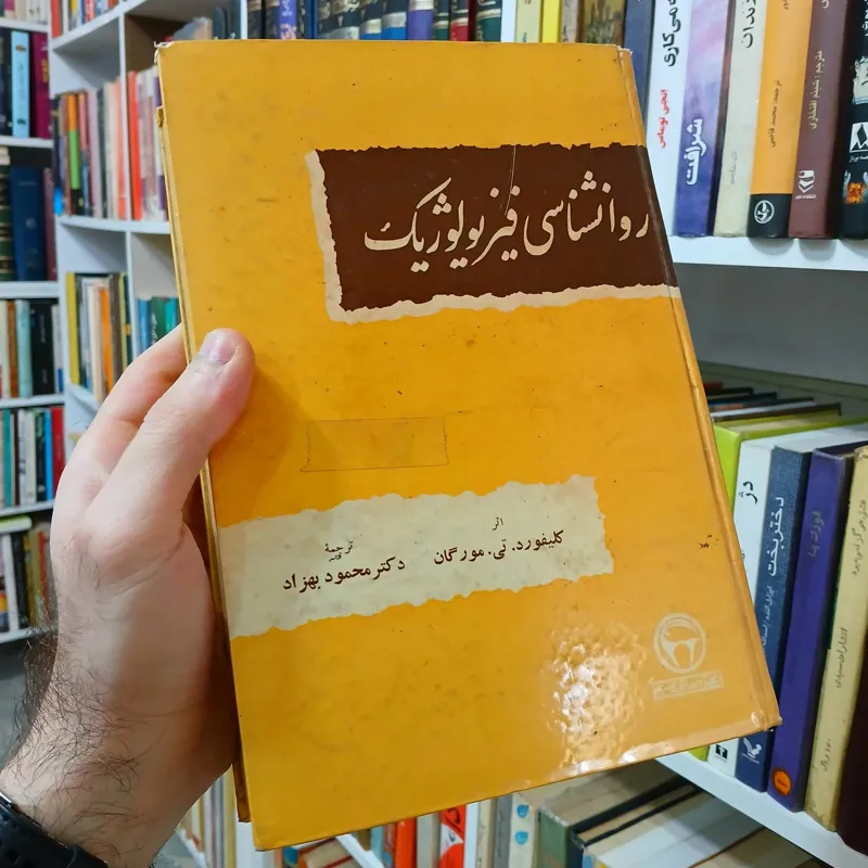کتاب روانشناسی فیزیولوژیک