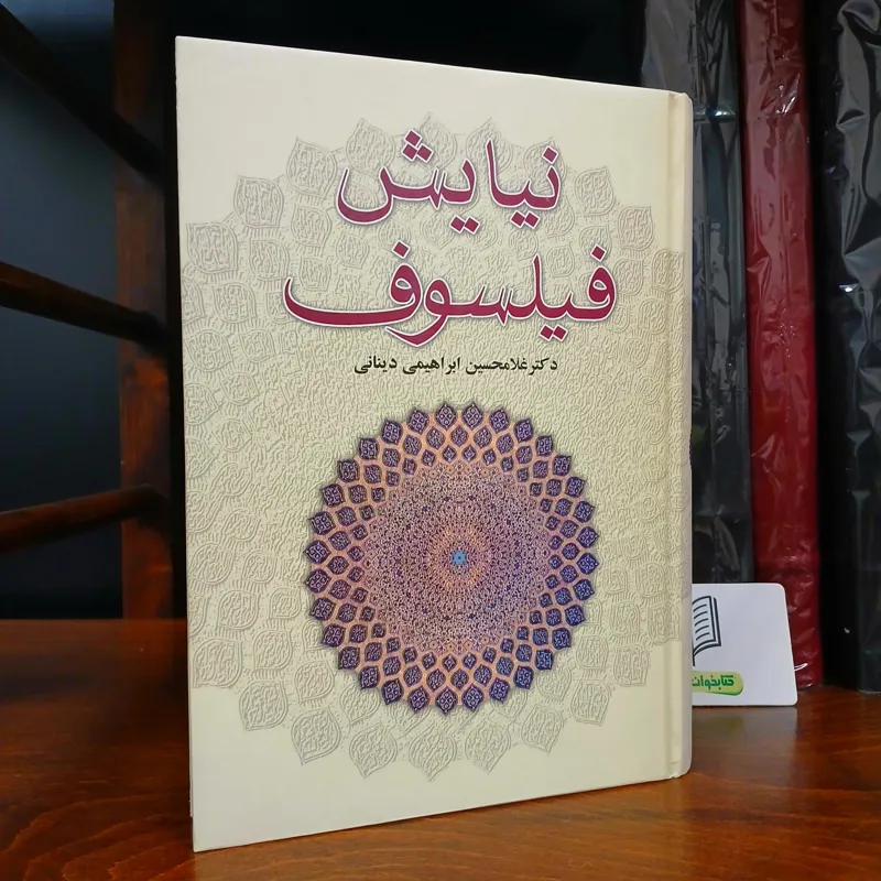 نیایش فیلسوف دینانی