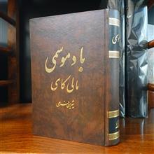 بادموسمی
