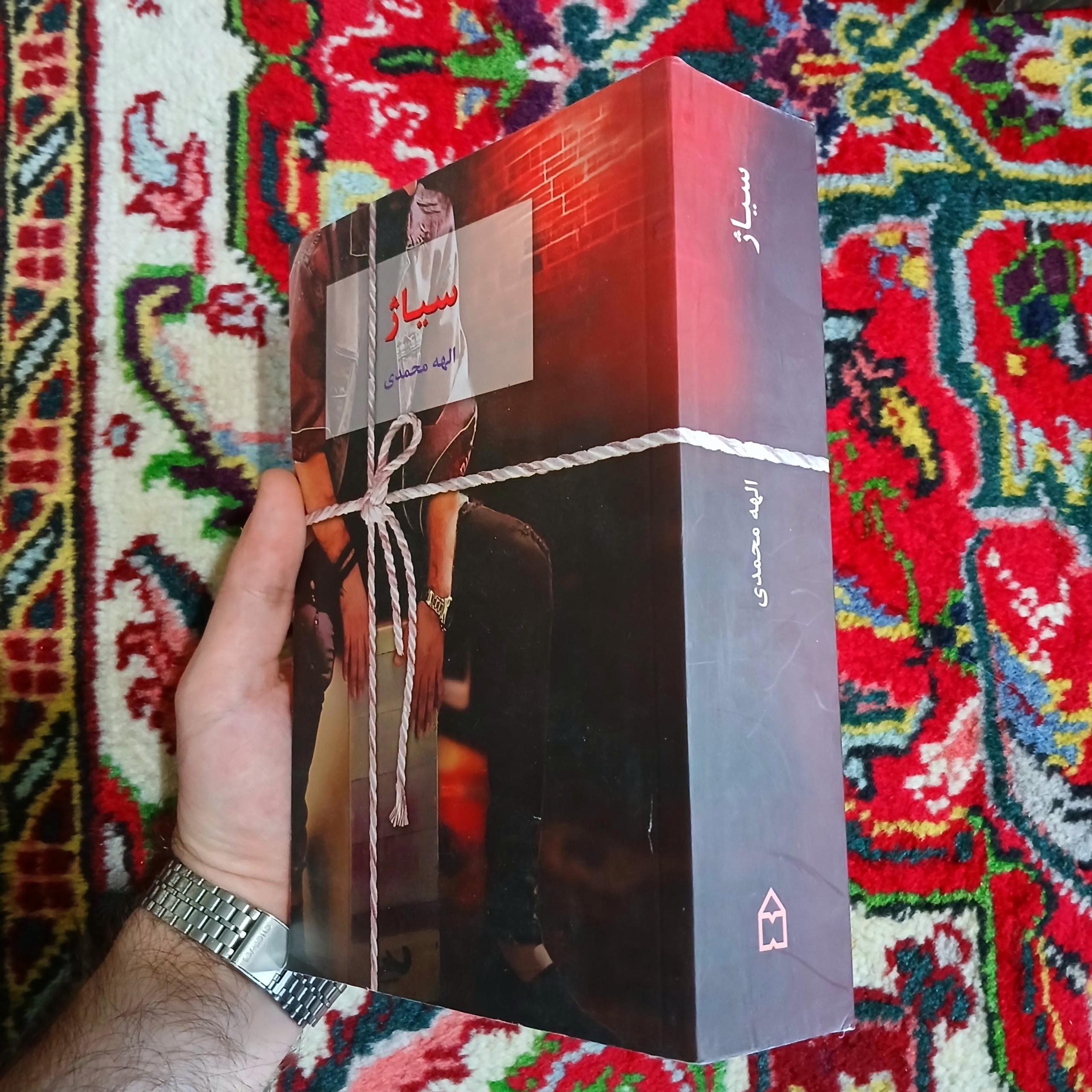 کتاب سیاژ الهه محمدی
