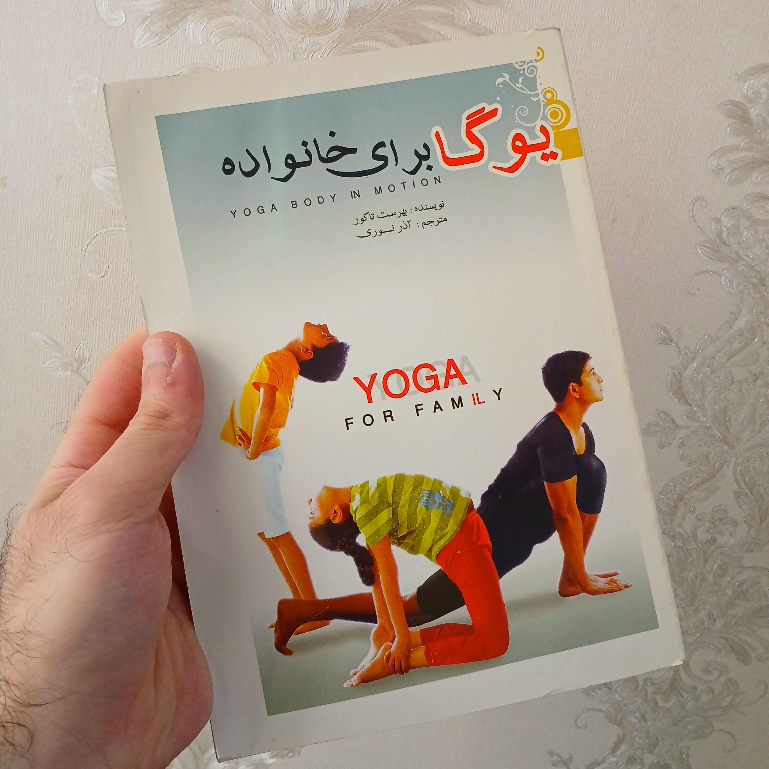 یوگا برای خانواده