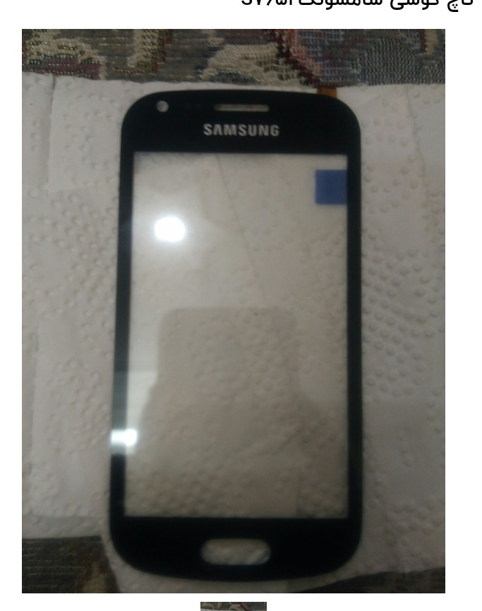 تاچ گوشی سامسونگS5672