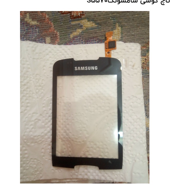 تاچ گوشی سامسونگ S5570