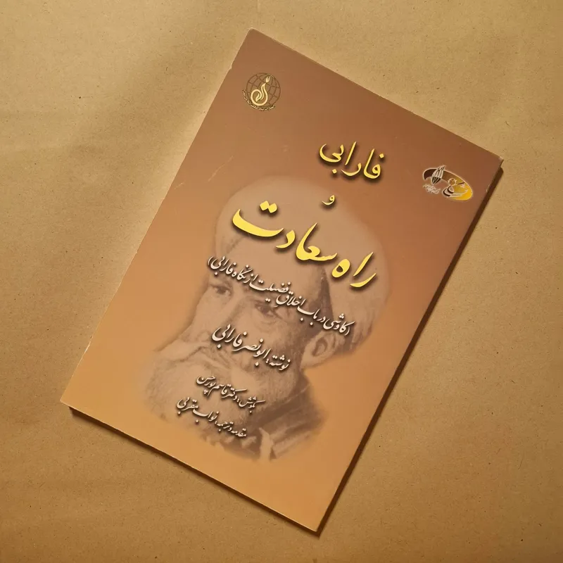 فارابی و راه سعادت